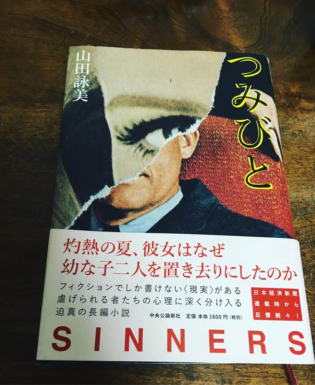 小橋めぐみのインスタグラム：「久しぶりの山田詠美さん。 つみびと。 灼熱の夏、彼女はなぜ幼な子二人を置き去りにし、見殺しにしたのか。 つみびとたちの声にならない叫びを、虐げられる苦しみを、描き切った傑作。 #山田詠美 #つみびと #恋読」
