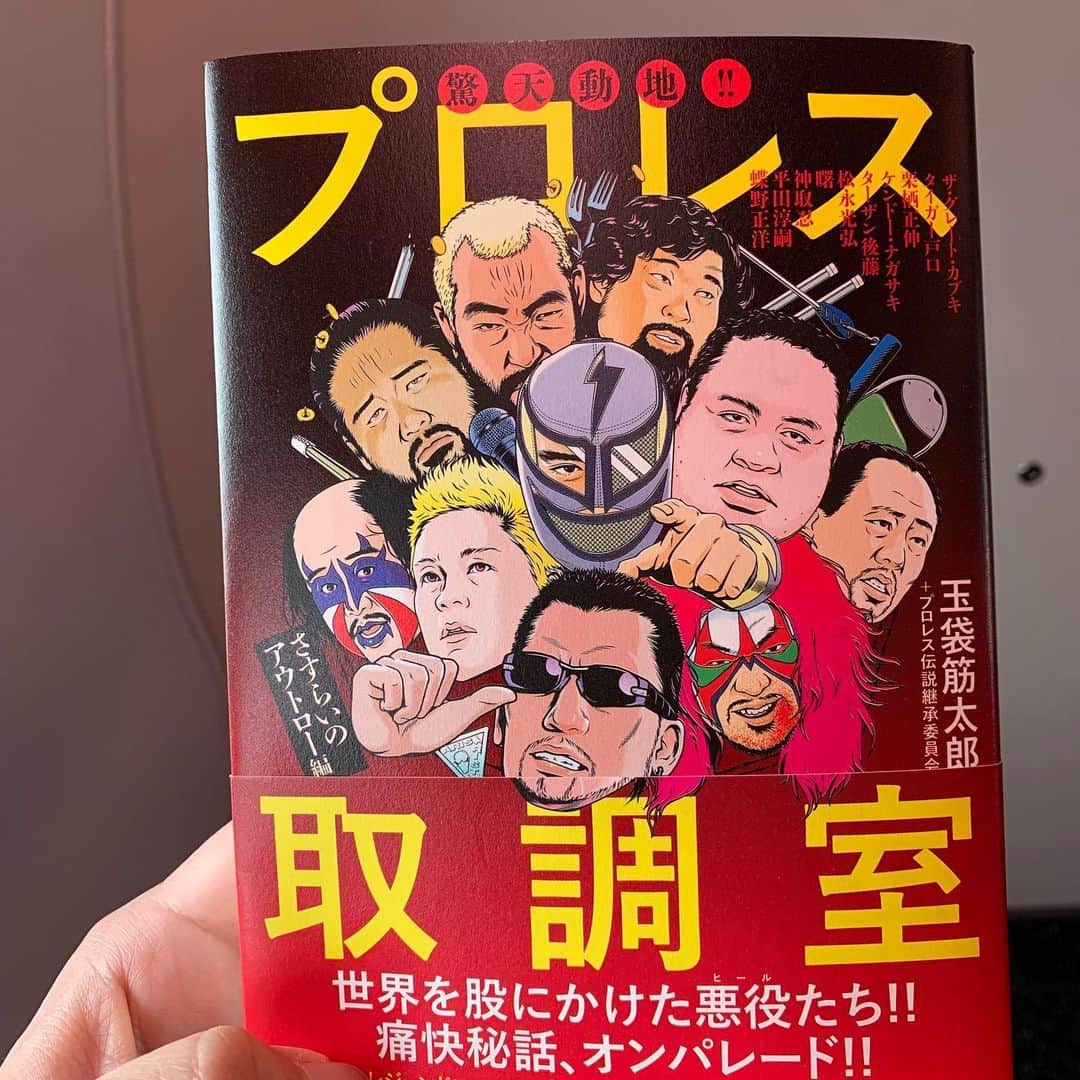 内山信二さんのインスタグラム写真 内山信二instagram おはようございます この本を読みながら島根県に 向かいまーす プロレス取調室 旅の必需品 面白くて睡眠不足 5月29日 6時50分 Meetbowl2929