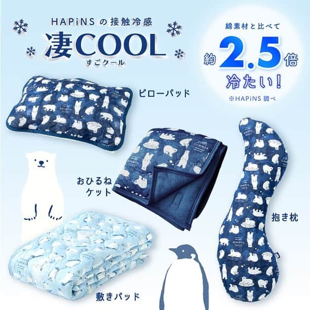 HAPiNSさんのインスタグラム写真 - (HAPiNSInstagram)「HAPiNSの接触冷感『凄COOL』シリーズ✨ ひんやり寝具で 暑くて寝苦しい夏の夜も 快適に✨😆 - ■凄COOLピローパッド ¥800+税 ■凄COOLお昼寝ケット ¥2,000+税 ■凄COOL敷きパッド ¥2,500+税 ■凄COOL抱き枕 ¥2,500+税 - #HAPiNS #ハピンズ #ハピンズ公式 #ハピンズオリジナル #ギフト雑貨のハピンズ #PASSPORT #passport #パスポート #パスポート公式 #雑貨 #雑貨屋 #パスポートオリジナル #プチプラ #接触冷感 #凄COOL #敷きパッド #ピローパッド #お昼寝ケット #抱き枕 ※一部店舗にてお取扱いが無い場合がございます。御了承下さいませ。」5月29日 7時26分 - hapins_official