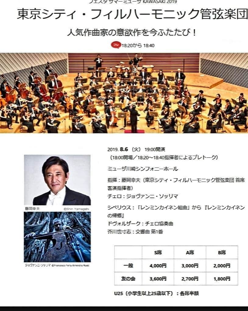 藤岡幸夫さんのインスタグラム写真 - (藤岡幸夫Instagram)「関西と関東の主な公演です！６/４兵庫県芸モーツァルトレクイエム他、６/８びわ湖ホールで錦織健+あり得ないプログラム、６/２２サントリーで日本フィルとシベリウス５番他、６/２９渋谷で若きオーケストラトリプティークと伊福部昭。  ７/１は読響+上野耕平でオーチャード！ ７/２６はシティフィルとオペラシティ。圧倒的品格の高さとパッションの神尾真由子のピアソラ+ウォルトン交響曲１番！  ８/６シティフィルとミューザ川崎！でメインは芥川也寸志の交響曲１番！関西フィルと８/１０マリンバ大森香奈+ブラームス２番！８/２６は話題の清塚信也&ベートーヴェン！  東京シティフィル 03 5624 4002 関西フィル 06 6577 1381 日本フィル 03 5378 5911 オーチャード 03 3477 9999」5月29日 8時09分 - sachio_fujioka