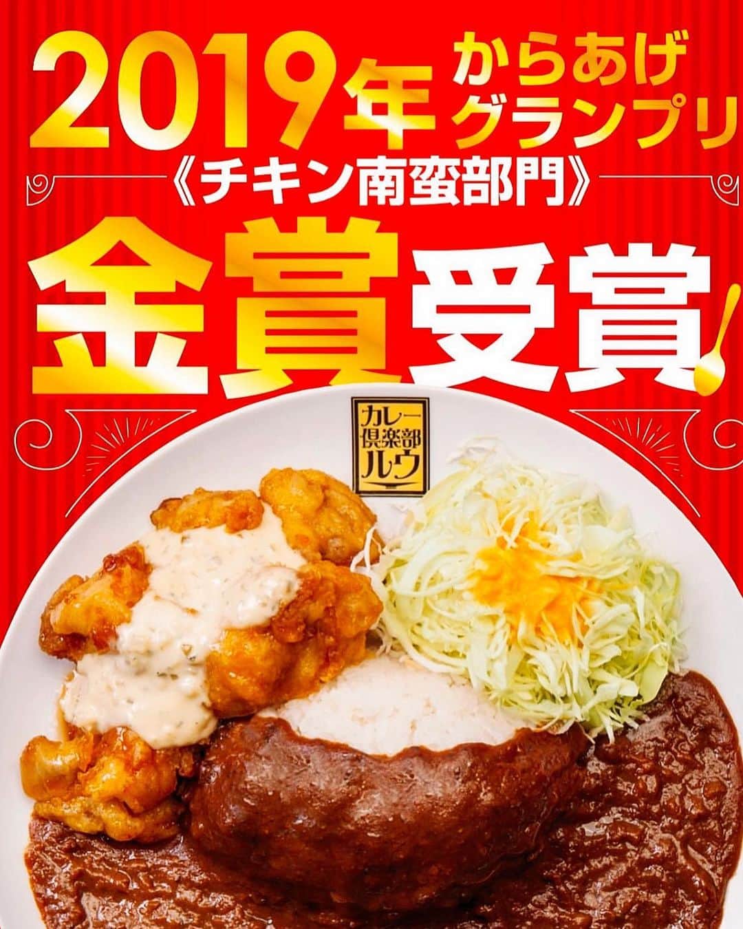 チキン南蛮カレーのルウ王子のグルメインスタ