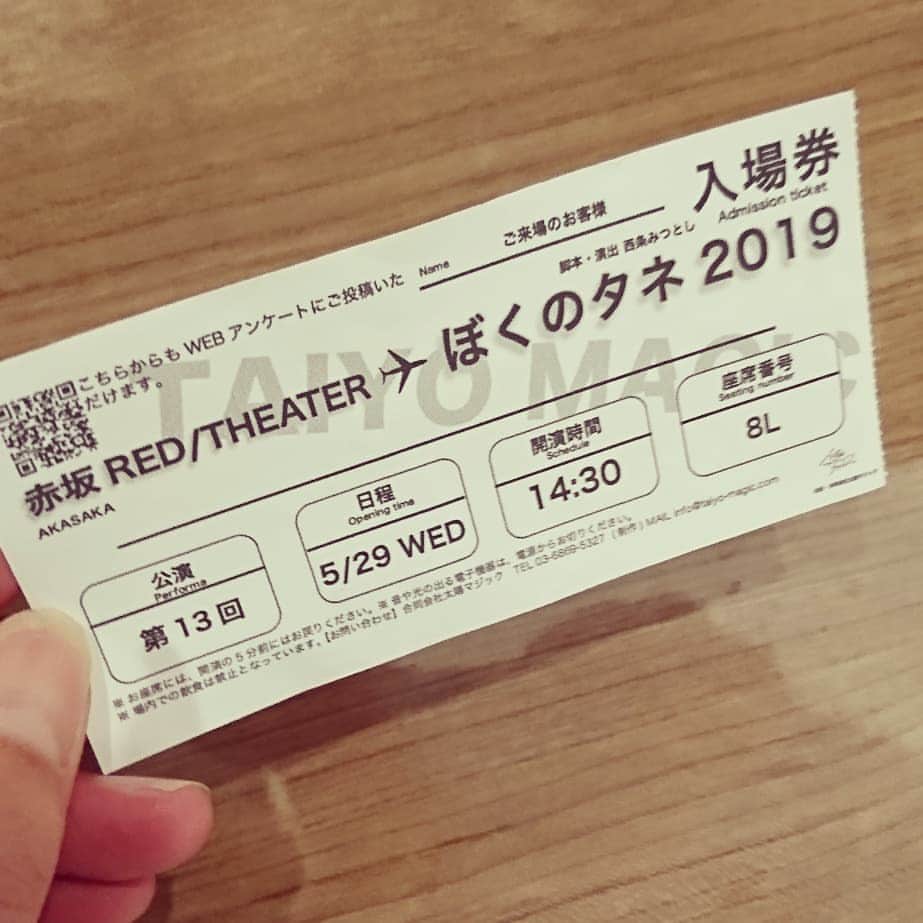 西山茉希さんのインスタグラム写真 - (西山茉希Instagram)「泣きすぎマスヨさん。  #前半笑い散らかして #後半大号泣な #いそがしい観劇者です  生者が好きです。 きっととても好きです。  #ぼくのタネ2019 #赤坂レッドシアター #母さんのフリータイム  劇場で与えてもらったものは、 二時間分以上の感情をくれました。  @hiromi_kageyama 『観に来て欲しいです』 『マキさんに観て欲しいです』  #ありがとう #ありがとう  言葉にするとまとまらないくらい  #最高に素敵な作品でした  私みたいなのが感想言うと軽くなるのだけどね、 本当にそう思うからここに残しておくね。  #幸せのタネ #10年後の自分へ #貴方は今幸せですか  満席な客席に笑い声が響き、 涙と鼻水のBGMがプラスされていた日。  #舞台観賞 #素敵曜日」5月29日 20時16分 - maki.nshiyama50