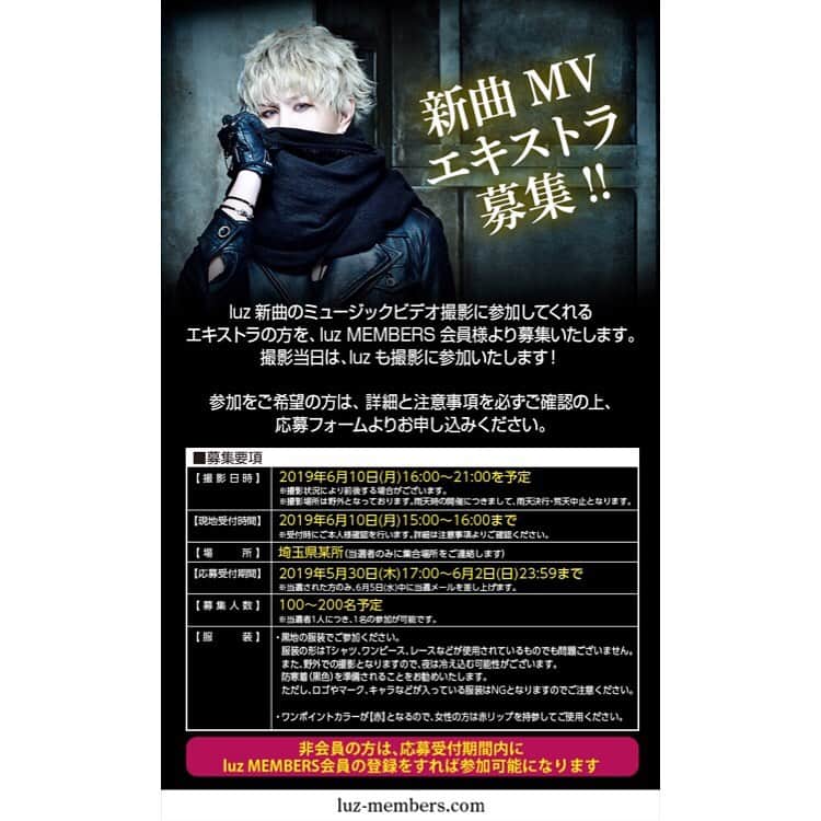 luzのインスタグラム：「luz MEMBERS会員の皆様の中から 新曲MV撮影のエキストラを大募集！ [応募受付期間]5/30木17:00～6/2日23:59  https://luz-members.com  注意事項をしっかり読んでねっ 沢山の応募お待ちしてます  #luz #MV #エキストラ募集」