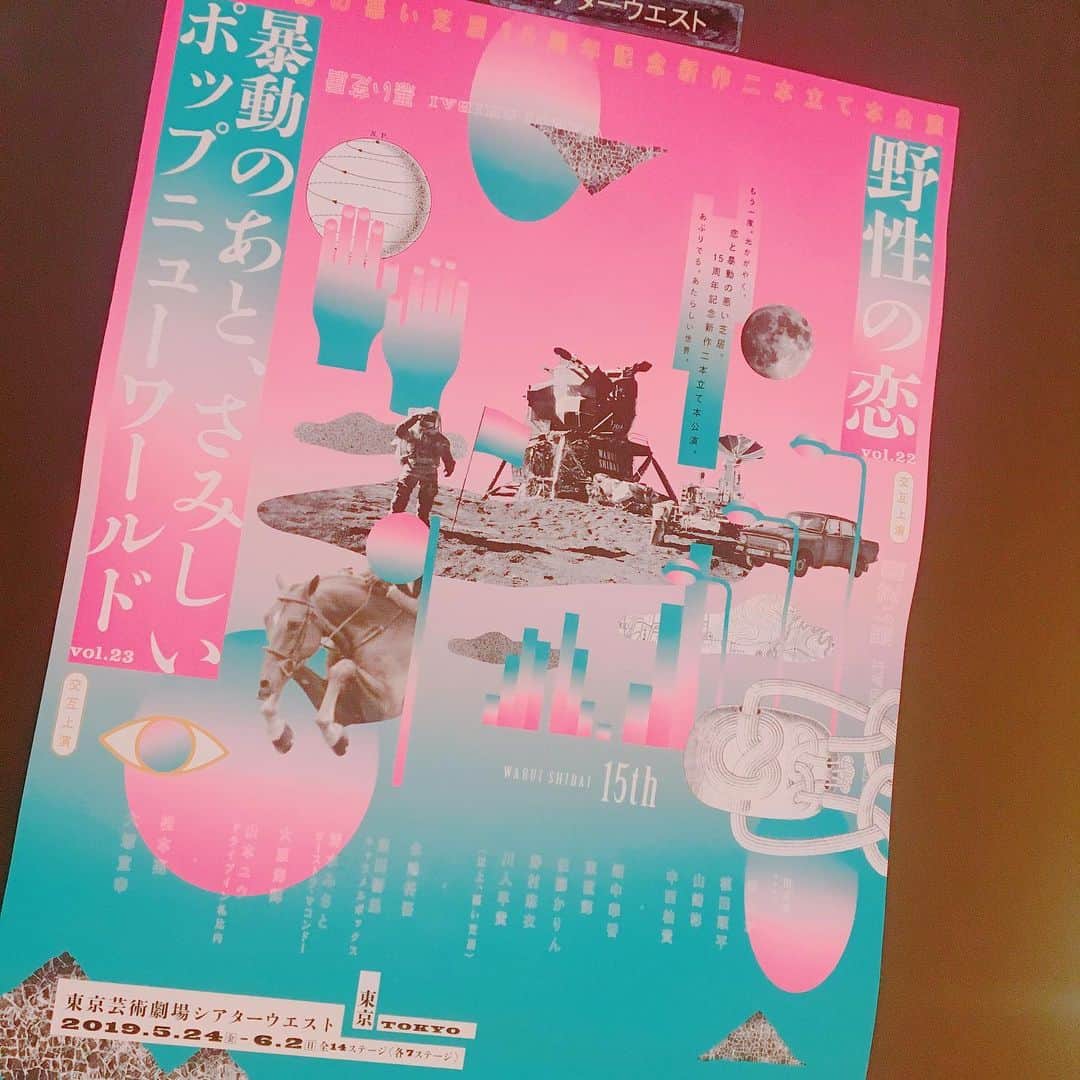 塚田詩織のインスタグラム：「#舞台 #悪い芝居 #野性の恋 #東京芸術劇場シアターウエスト」
