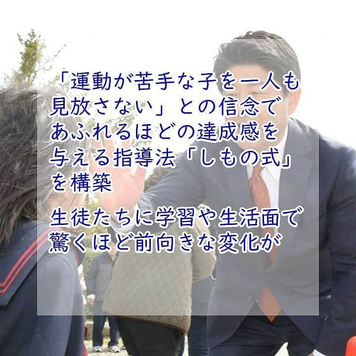 公明党さんのインスタグラム写真 - (公明党Instagram)「世界一受けたい教育を、この国に。 生徒たちの激変する様子が反響を呼び、新聞やＮＨＫで特集され、「世界一受けたい授業」にも２度出演。今日も子どもの幸せのために、しもの六太さんは走ります。  #情熱　#熱血先生　#感動 #教育は子どもの人生を開く　#太宰府小学校　#業院中学校　#筑紫高校　#島根大学　#北九州　#世界一受けたい授業 #やればできる　#下野式体育　#福岡　#福岡県　#公明党 #しもの六太 #スワイプしてね」5月29日 13時05分 - komei.jp