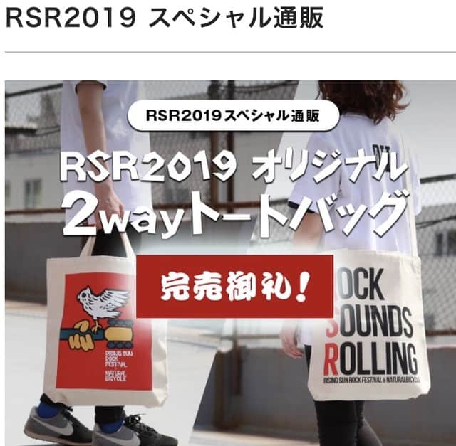 RISING SUN ROCK FESTIVALさんのインスタグラム写真 - (RISING SUN ROCK FESTIVALInstagram)「おかげさまでRSR2019スペシャル通販オリジナル2wayトートバッグは完売いたしました！ありがとうございました！！ #RSR19」5月29日 14時04分 - rsrfes
