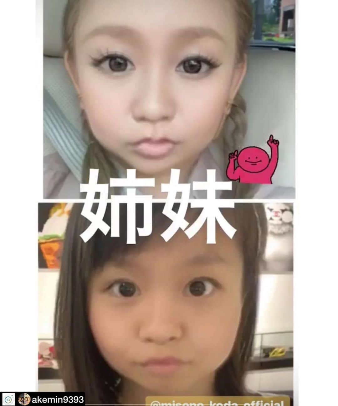 のインスタグラム：「. . 倖田來未さんのInstagramのストーリーズにアップされたヤツ… . ワシ、子供の頃『は』もっと可愛かったと思うんですけど（笑）コレ、デブスじゃね？！ . ↓ . #repost by @akemin9393 . . ♥ くぅちゃん、みーも 可愛いーーー💗 スッピンでやると より 良いーのかも😁 ♥ . #倖田來未  #misono #スナップチャット  #流行ってる」