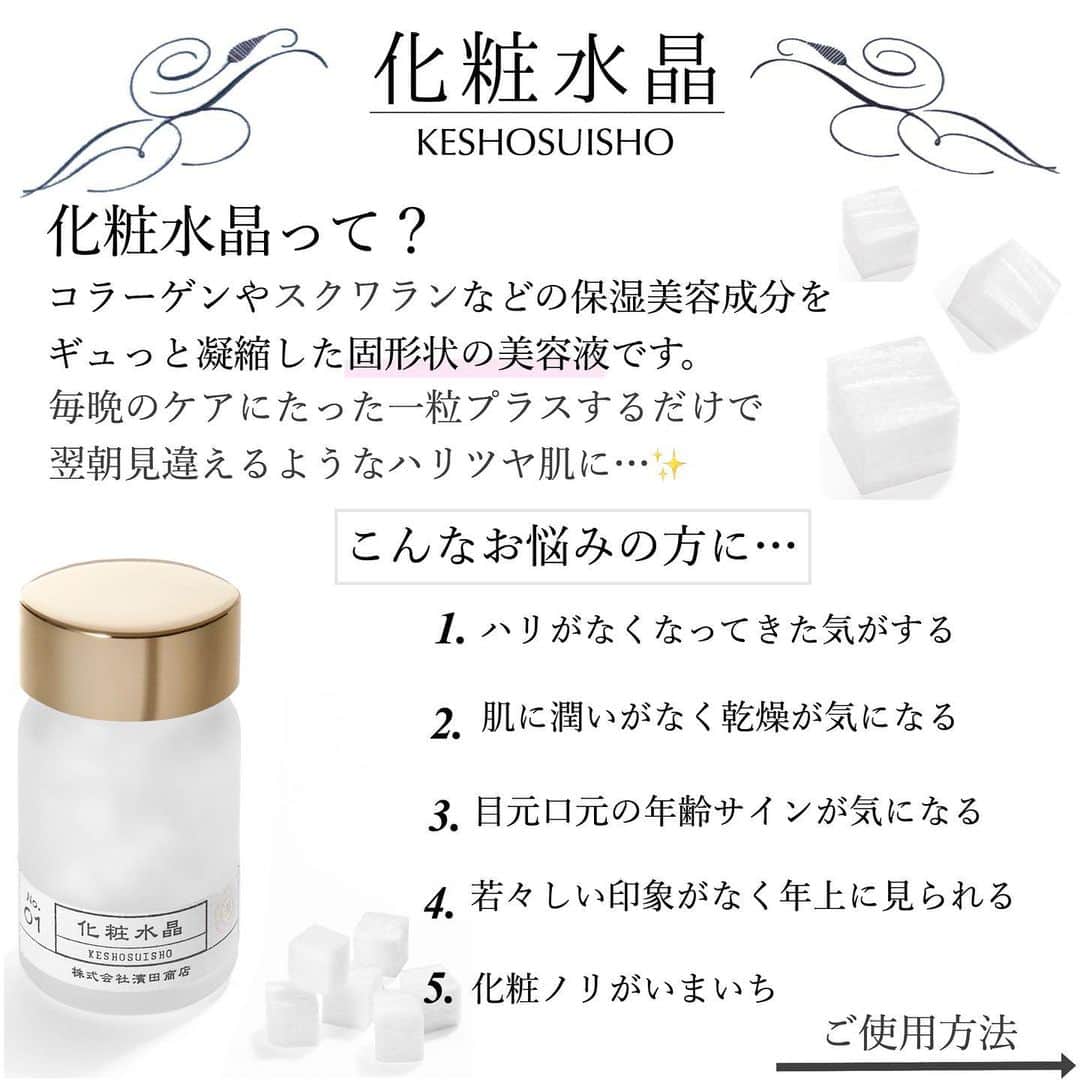 のインスタグラム：「. .  #化粧水晶 コラーゲンやスクワランなどの保湿美容成分をギュッと凝縮した固形状の美容液✨ 見た目も使い方もユニークなアイテムです！ . 毎晩のケアにたった一粒プラスするだけで 翌朝見違えるようなハリツヤ肌へと導きます🧖🏻‍♀️ . 【天然由来の保湿成分】 ✴︎スクワラン 肌表面から水分の蒸発を防ぎ 翌朝まで潤いをサポートします。 ✴︎水溶性コラーゲン 肌にハリや弾力をもたらします。 思わず触れたくなる素肌へ。 ✴︎ラウリン酸ポリグリセリル-10 水分を逃さずキープ。乾燥を防ぎしっとりと潤いに満ちた肌へ . ［防腐剤・鉱物油・香料・着色料・石油系合成界面活性剤］▶︎不使用 . . ●化粧水晶28個入り ¥5,200(税抜) 【全店舗】在庫あり【オンライン】在庫なし . ●化粧水晶2個入り ¥560(税抜) 【全店舗】在庫なし【オンライン】在庫なし . また入荷次第お知らせ致しますので、ご迷惑お掛けしますが少々お待ちくださいませ。 . . #blancheétoile#ブランエトワール#濱田マサル#濱田商店#化粧水晶#コラーゲン#ハリ#ツヤ#潤い#弾力#スキンケア#화장품#스킨케어#미용#日本制#保湿」