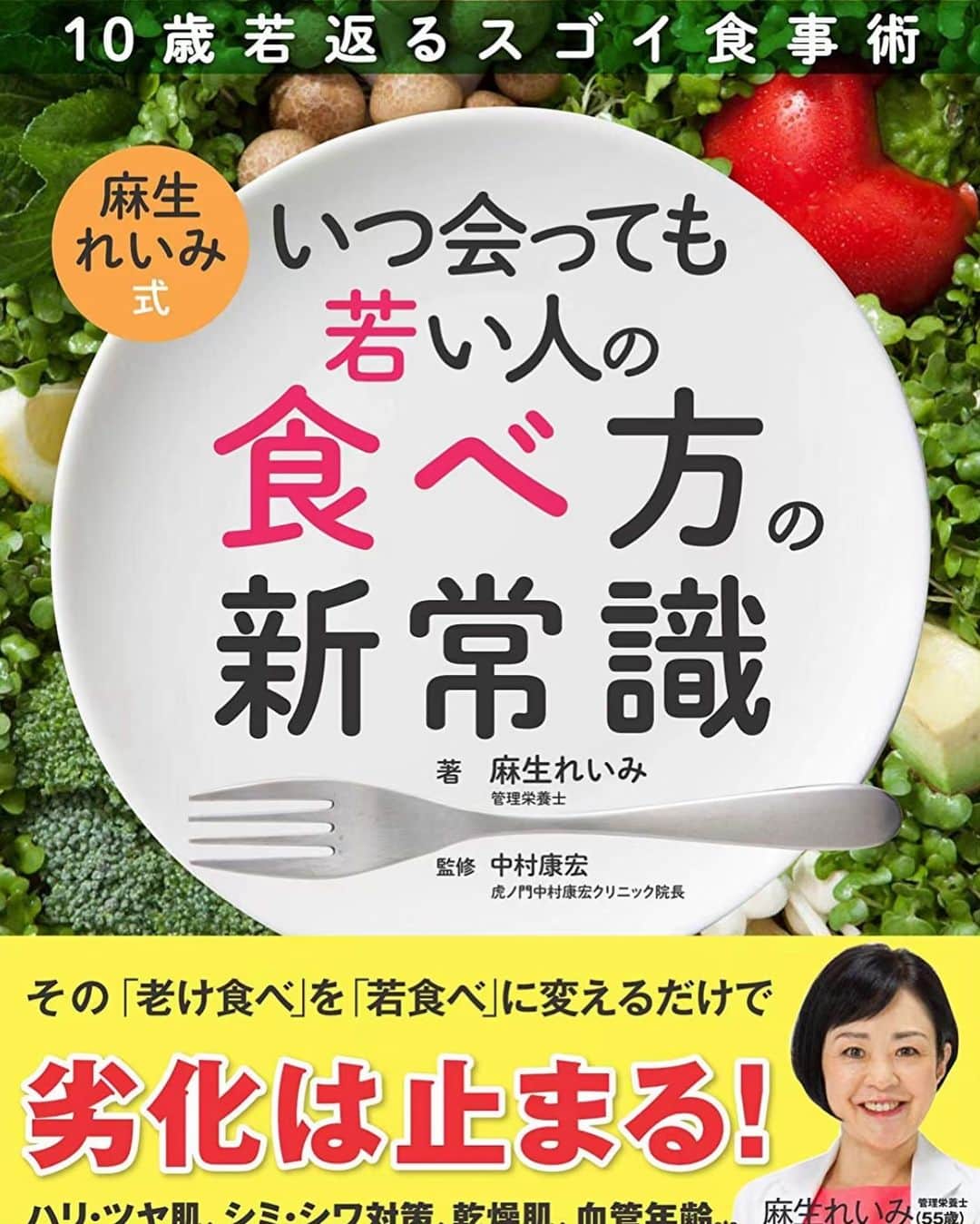 のインスタグラム：「5月31日発売、お陰様で17冊目となりました。「麻生れいみ式いつまで会っても若い人の食べ方新常識」主婦の友社。略して「  #若食べ ～」🥗😃😍これまでやってきた「 #老け食べ 」を見直して「若食ベ」を実践！予約はじまってます～ぜひ～！！ https://amzn.to/2wmSgPl #管理栄養士  #麻生れいみ式ロカボダイエット  #lowcarbdiet  #lowcarb  #麻生式ダイエット #dietitian  #dietitians  #糖質制限  #ダイエット #若食べ #老け食べ」