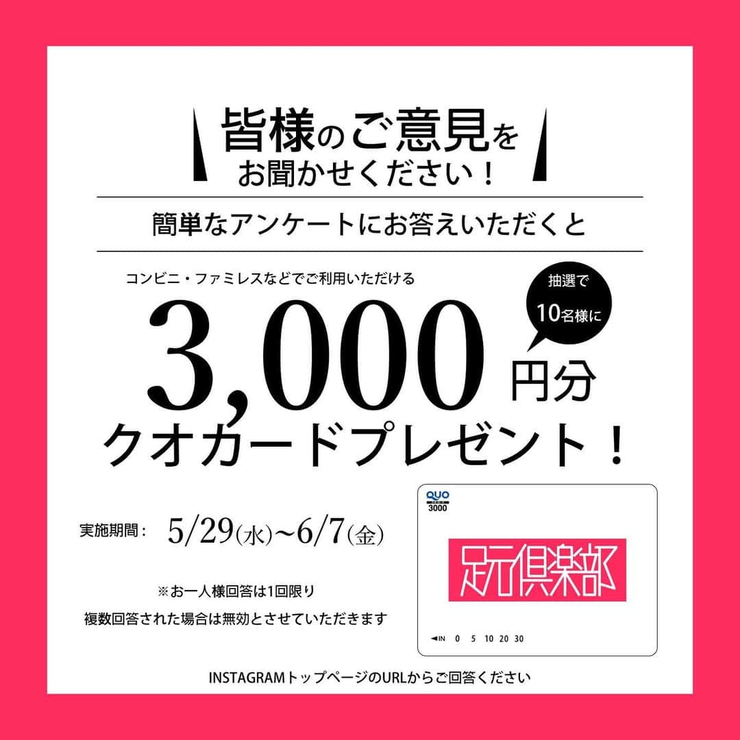 足元倶楽部 公式アカウントさんのインスタグラム写真 - (足元倶楽部 公式アカウントInstagram)「足元倶楽部をご覧頂いている視聴者の皆様、 いつもありがとうございます。  この度、視聴者の皆様を対象に 簡単なスニーカーのアンケートを実施させて頂きます。  ご回答頂いた方の中から抽選で１０名様に 足元倶楽部オリジナルのQUOカード３，０００円分を お贈りさせて頂きます。  @ashimoto.club のトップURLもしくは ストーリーのリンクよりご応募可能です。  https://service.qubo.jp/luxury588446491292/form/index/ashimoto_club  沢山のご応募お待ちしております。  #足元倶楽部#足元クラブ #足元くら部 #足元 #あしもと倶楽部 #スニーカー#スニーカーコーデ #スニーカー同好会 #スニーカー女子 #キックス #靴 #コーディネート#スナップ #ファッションスナップ#ストリートスナップ#お気に入りの一足#今日の逸足 #逸足#운동화 #kicks#newkicks」5月29日 18時29分 - ashimoto.club