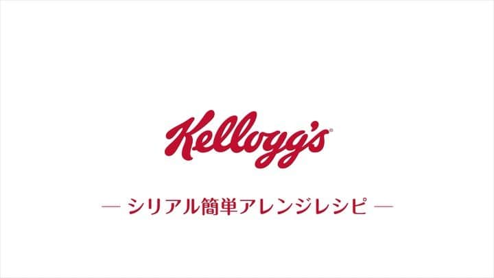 ケロッグ(Kellogg's)公式のインスタグラム