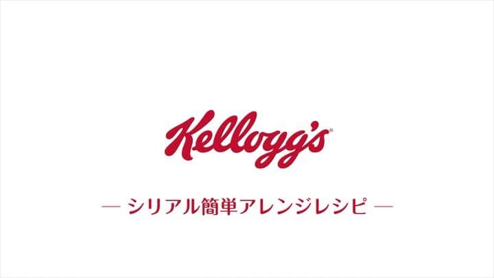 ケロッグ(Kellogg's)公式のインスタグラム：「今日は… 529（コーンフレーク）で529（幸福な１日を）ということで！  #シリアルの日🍴なんです！  そんな日に、シリアルカテゴリーの1つである #オールブラン を使った簡単アレンジレシピをご紹介します✨  一晩オールブランにヨーグルトをかけ、冷蔵庫に入れるだけでまるで #レアチーズケーキ のように！？😆 ぜひ試してみてね🎶  #オールブラン #ケロッグ #簡単レシピ #通称ほったらかしレシピ #kellogg #allbran #朝ごはん #ヨーグルト #腸活」