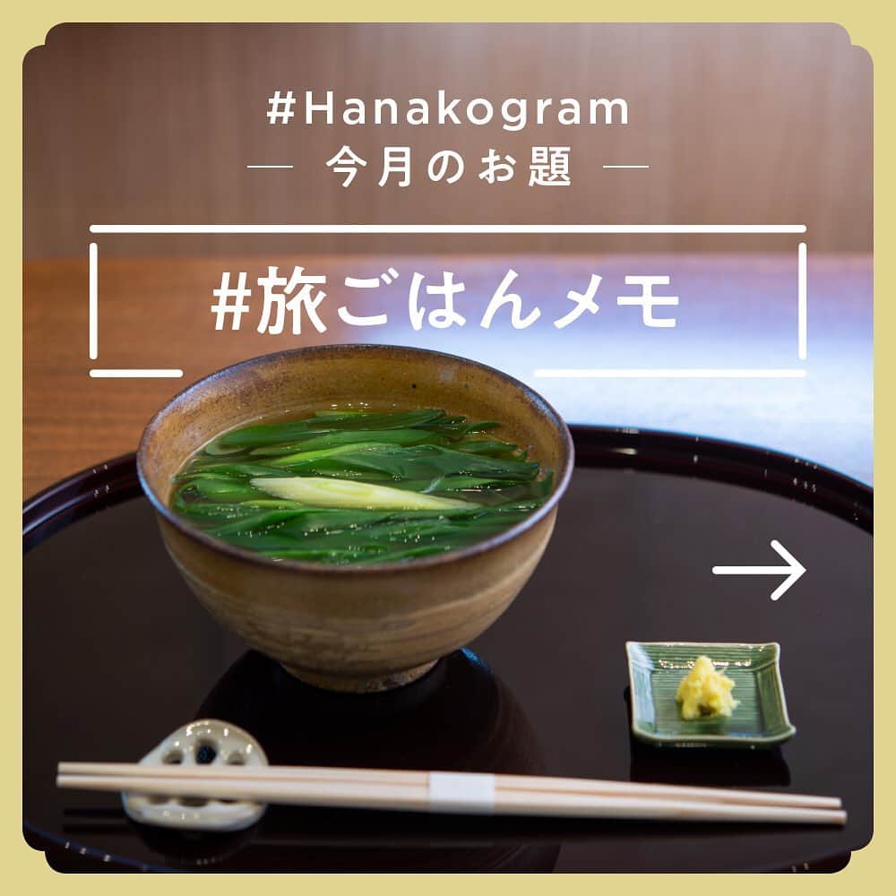 Hanako公式さんのインスタグラム写真 - (Hanako公式Instagram)「あなたの写真がHanako公式Instagramに載るかも。﻿ ﻿ 📷 #Hanakogram ﻿ ﻿ 今月のお題は 「#旅ごはんメモ」🍝﻿ あなたが旅して印象に残ったとっておきのごはんは何ですか？﻿ ハッシュタグを付けてぜひ投稿してくださいね。﻿ ﻿ ﻿ 📌参加方法﻿ STEP1：「旅ごはん」に合う写真に#Hanakogram と#旅ごはんメモ を付けて投稿。﻿ STEP2：Hanako編集部が毎月投稿を審査します。﻿ STEP3：Hanako賞に選ばれた投稿を、Hanako公式Instagramで紹介いたします。﻿ ﻿ 期間は5/29〜6/19。Hanako賞に選ばれた方には、「ぶどうの木×Hanako限定ショコラサンド」をプレゼント🥰6/25までにインスタDMよりご連絡いたします。﻿ ﻿ みなさまの投稿、お待ちしております！﻿ ﻿ ﻿ #Hanako #Hanako_magazine #Hanako30th #東京グルメ #グルメ女子 #うどん #うどん好き #旅ごはん #旅グルメ #カフェ巡り #旅の記録 #旅の思い出  #ご当地グルメ  #食べ歩き #グルメ部 #グルメ男子 #noodle #カフェ部 #京都ごはん #グルメ旅 #グルメ旅行  #今日のごはん #朝ごはんの記録 #ランチ #Photoby_HarryNakanishi﻿ ﻿ ﻿」5月29日 19時31分 - hanako_magazine