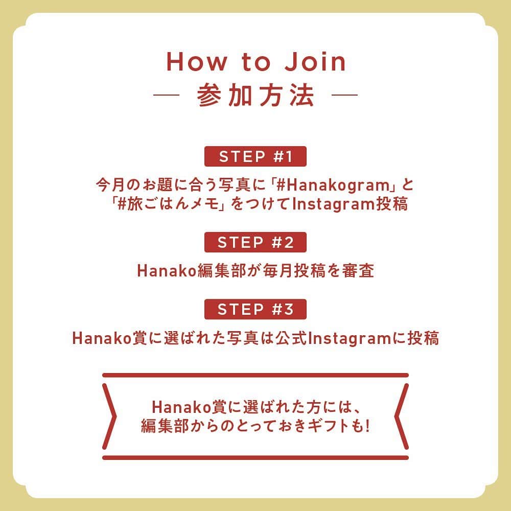 Hanako公式さんのインスタグラム写真 - (Hanako公式Instagram)「あなたの写真がHanako公式Instagramに載るかも。﻿ ﻿ 📷 #Hanakogram ﻿ ﻿ 今月のお題は 「#旅ごはんメモ」🍝﻿ あなたが旅して印象に残ったとっておきのごはんは何ですか？﻿ ハッシュタグを付けてぜひ投稿してくださいね。﻿ ﻿ ﻿ 📌参加方法﻿ STEP1：「旅ごはん」に合う写真に#Hanakogram と#旅ごはんメモ を付けて投稿。﻿ STEP2：Hanako編集部が毎月投稿を審査します。﻿ STEP3：Hanako賞に選ばれた投稿を、Hanako公式Instagramで紹介いたします。﻿ ﻿ 期間は5/29〜6/19。Hanako賞に選ばれた方には、「ぶどうの木×Hanako限定ショコラサンド」をプレゼント🥰6/25までにインスタDMよりご連絡いたします。﻿ ﻿ みなさまの投稿、お待ちしております！﻿ ﻿ ﻿ #Hanako #Hanako_magazine #Hanako30th #東京グルメ #グルメ女子 #うどん #うどん好き #旅ごはん #旅グルメ #カフェ巡り #旅の記録 #旅の思い出  #ご当地グルメ  #食べ歩き #グルメ部 #グルメ男子 #noodle #カフェ部 #京都ごはん #グルメ旅 #グルメ旅行  #今日のごはん #朝ごはんの記録 #ランチ #Photoby_HarryNakanishi﻿ ﻿ ﻿」5月29日 19時31分 - hanako_magazine