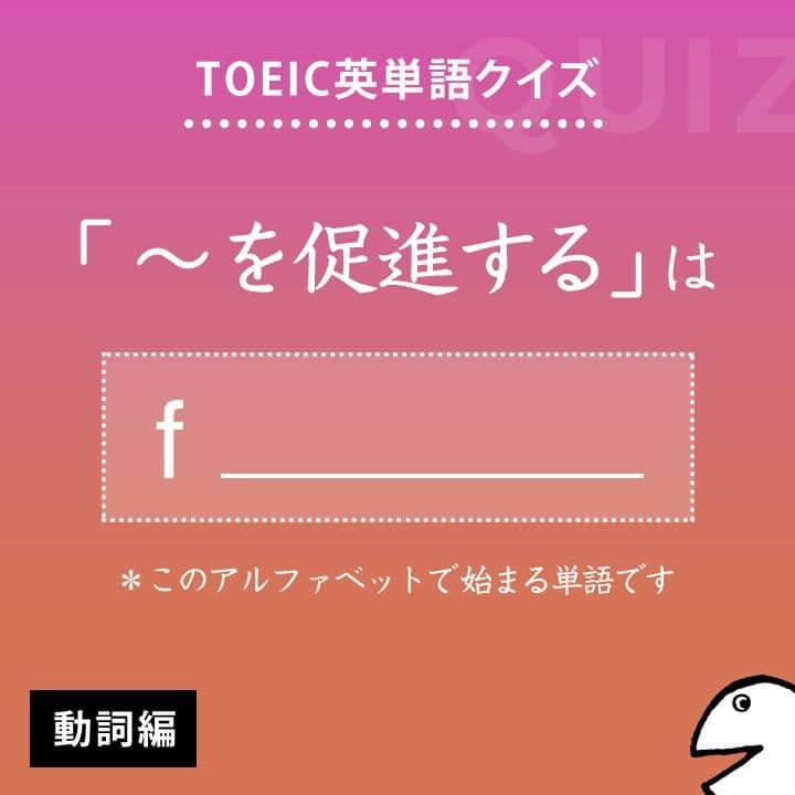 GOTCHA! 英語を楽しく勉強しようさんのインスタグラム写真 - (GOTCHA! 英語を楽しく勉強しようInstagram)「答えは・・・⁣⠀ .⁣⠀ .⁣⠀ .⁣⠀ facilitate⁣⠀ .⁣⠀ TOEIC頻出パート：⁣⠀ Part 4⁣⠀ .⁣⠀ 〔動〕①【～を促進】［助成］【する】（≒hasten, accelerate, ex­pedite）　②～を容易にする⁣⠀ .⁣⠀ □ 【facilitate】 corporate activities（企業活動を促進する）⁣⠀ □ 【facilitate】 communication（コミュニケーションを円滑にする）⁣⠀ .⁣⠀ □ The economic stimulus package will 【facilitate】 economic recovery.（その経済刺激策は景気の回復を促進するだろう）⁣⠀ .⁣⠀ .⁣⠀ ★アルクの書籍『キクタンTOEIC(R) TEST SCORE 990』（一杉武史 編著）より。書店やAmazonでチェックしてみてね！⁣⠀ .⁣⠀ .⁣⠀ #アルク #英単語 #英語の勉強 #大人の勉強垢 #英会話 #英文法 #やりなおし英語 #learnenglish #英検 #english #toeic #toefl #キクタン」5月30日 6時00分 - ej_alc