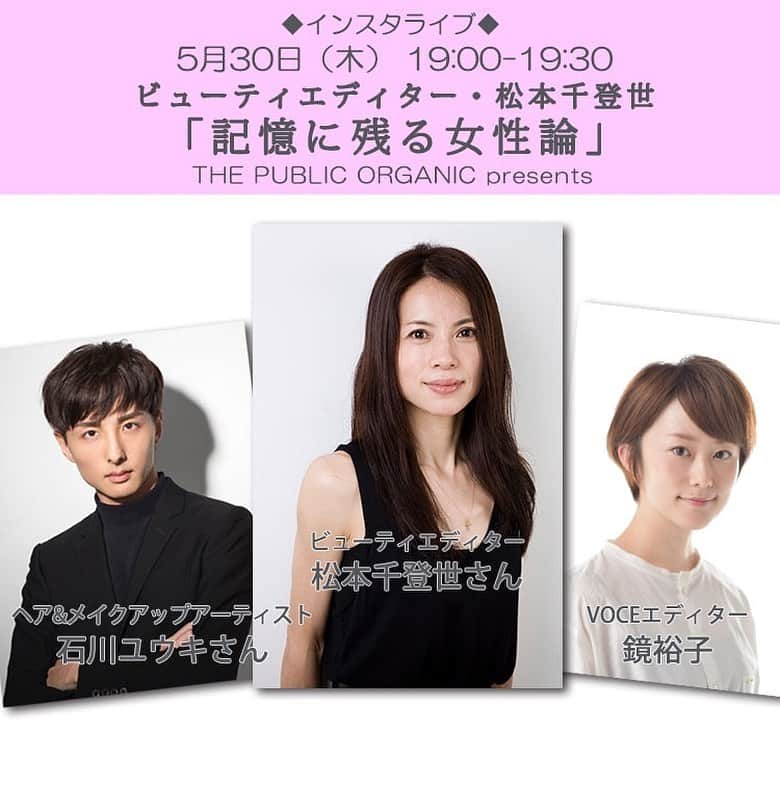 のインスタグラム：「明日 5/30（木）19:00頃～ ﻿ インスタライブをやります‼️﻿ ﻿ 今回は、初出演✨ 一度会うと誰もが魅了されてしまう﻿素敵な女性、﻿ ﻿ ビューティエディター・松本千登世さん❤️を﻿ お迎えして「記憶に残る女性論」というテーマで﻿ お話をお伺いします。﻿ ﻿ Lesson １：「記憶に残る女性はツヤが動く」→ベース、ボディ、ヘアのツヤ作り﻿ ﻿ Lesson ２：「記憶に残る女性は素敵に香る」→香りの選び方、香らせ方﻿ ﻿ Lesson ３：「記憶に残る女性は機嫌がいい」→自律神経のコントロールが大切﻿ ﻿ ﻿ さ・ら・に！﻿ 松本さんのヘアメイクを担当されている﻿ ヘアメイクの石川ユウキさんも出演😻﻿ @hairmake_ishikawayuki ﻿  これからの出逢いを、確実にモノにする。 明日19時にお会いしましょう‼️﻿ ﻿ 素敵なプレゼントも✨﻿ @thepublicorganicofficial ﻿ ﻿ #松本千登世 さん #石川ユウキ さん #インスタライブ #voce #ザパブリックオーガニック #thepublicorganic #pr」