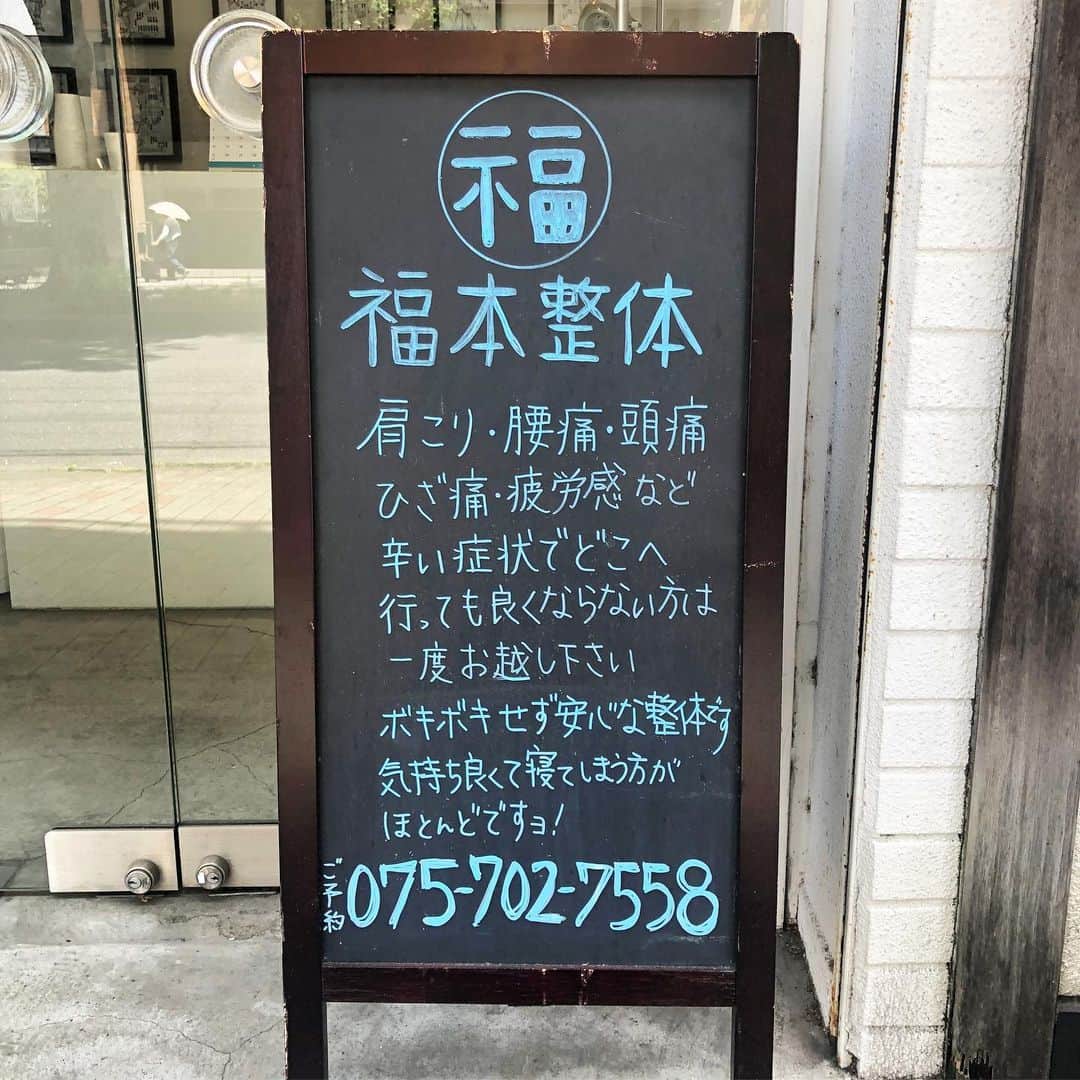 山嵜廣和のインスタグラム：「至宝という名のフクムトゥー整体」