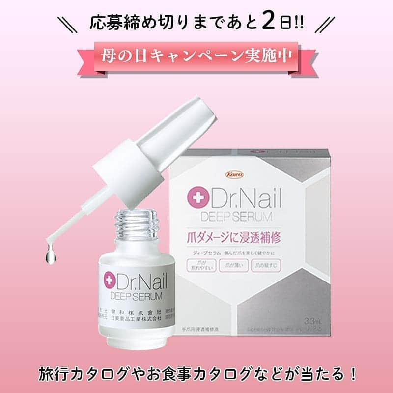 ディープセラム 母の日キャンペーンのインスタグラム：「Dr.Nail ディープセラム「母の日キャンペーン2019」終了まで残り2日！ ・ 素敵な投稿をお待ちしてます♡ ・ 詳しくはプロフィールにあるURLからキャンペーンサイトへ！ ・ #ディープセラム #deepserum #母の日 #母との思い出 #母の日プレゼント #母の日ギフト #プレゼント #ギフト #贈り物 #ドクターネイル #自爪ケア #自爪補修 #キャンペーン #プレゼントキャンペーン #ネイルケア #ハンドケア #自爪美人 #美意識 #愛用品 #リピ買い #お気に入り」