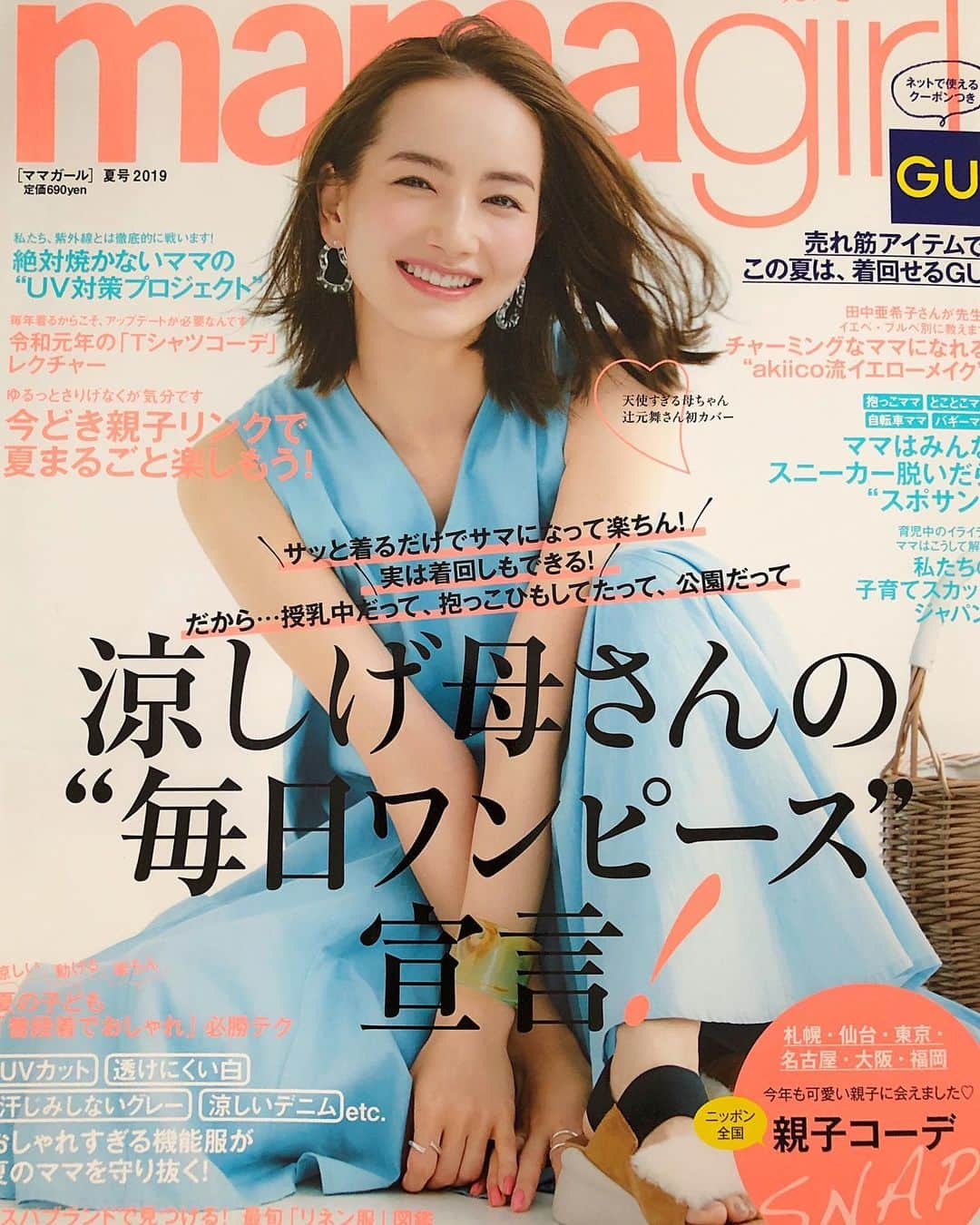 辻元舞さんのインスタグラム写真 - (辻元舞Instagram)「. 発売中のmamagirl🧡 表紙を飾らせていただきました！😭💓 中ページでは2回目の連載に加え、 美容やプライベートにも 詳しく密着していただいています😊✨ 多くの方にご覧いただけると嬉しいです！ 是非手に取って見てください☺️♡ #mamagirl#ママガール#辻元舞#instagood#happy#love#me」5月30日 13時39分 - mai_tsujimoto