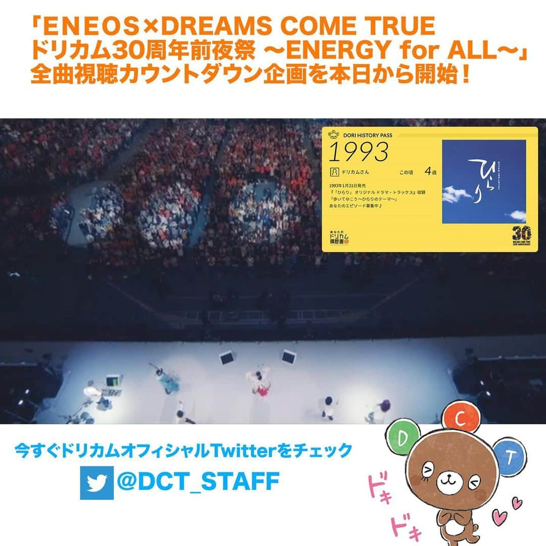 中村正人さんのインスタグラム写真 - (中村正人Instagram)「【DCTeスタッフからのお知らせ】 「ＥＮＥＯＳ×DREAMS COME TRUE ドリカム30周年前夜祭 〜ENERGY for ALL〜」 全曲視聴カウントダウン企画を本日から開始！ 6月19日(水)に発売するDVD&Blu-ray「ＥＮＥＯＳ×DREAMS COME TRUE ドリカム30周年前夜祭 〜ENERGY for ALL〜」 のリリースに向け、本日よりDREAMS COME TRUE Official Twitterにて、30周年前夜祭ライヴに収録される全２１曲から毎日1曲ずつ､ライヴ視聴映像を公開します。  さらには「あなたのドリカム履歴書」と連動し、この作品に収録される楽曲へのエピソードも大募集♪ . ▼DREAMS COME TRUE Official Twitter https://twitter.com/DCT_STAFF . ▼あなたのドリカム履歴書 https://rireki.dreamscometrue.com  #ドリカムデビュー30周年 #前夜祭 #6月19日発売 #カウントダウン #全21曲収録 #発売まであと21日 #予約受付中 #あなたのドリカム履歴書 #1993年 #あなたの思い出 #大募集」5月30日 18時04分 - dct_masatonakamura_official