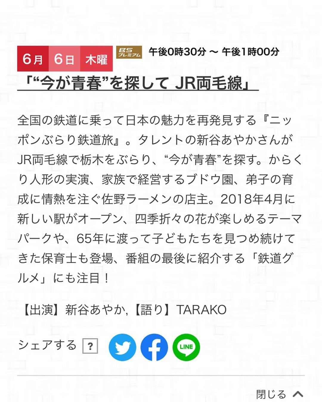 新谷あやかさんのインスタグラム写真 - (新谷あやかInstagram)「. NHKBSプレミアム「ニッポンぶらり鉄道旅」 ・  6月1日 午前7:45〜. 6月6日お昼12:30〜 .  出演しているのでぜひ、ご覧下さい😋🧡 .  素敵な栃木の魅力がグンっと詰まっているので、みてくださいねー🤗 ・  #新谷あやか #しんやあやか #shinyaayaka  #actress  #女優  #タレント  #英語 #english  #englishlesson #英語の勉強  #英語が好き  #nz  #nz🇳🇿 #newzealand  #クライストチャーチ留学 #christchurch  #クライストチャーチ #ニュージーランド留学  #ニュージーランド #ニッポンぶらり鉄道旅 #nhkbsプレミアム  #栃木県 #両毛線 #佐野ラーメン #ぶどう園 #からくり人形 #保育園 #保育士 #あしかがフラワーパーク  #イルミネーション」5月30日 20時34分 - shinya.ayaka