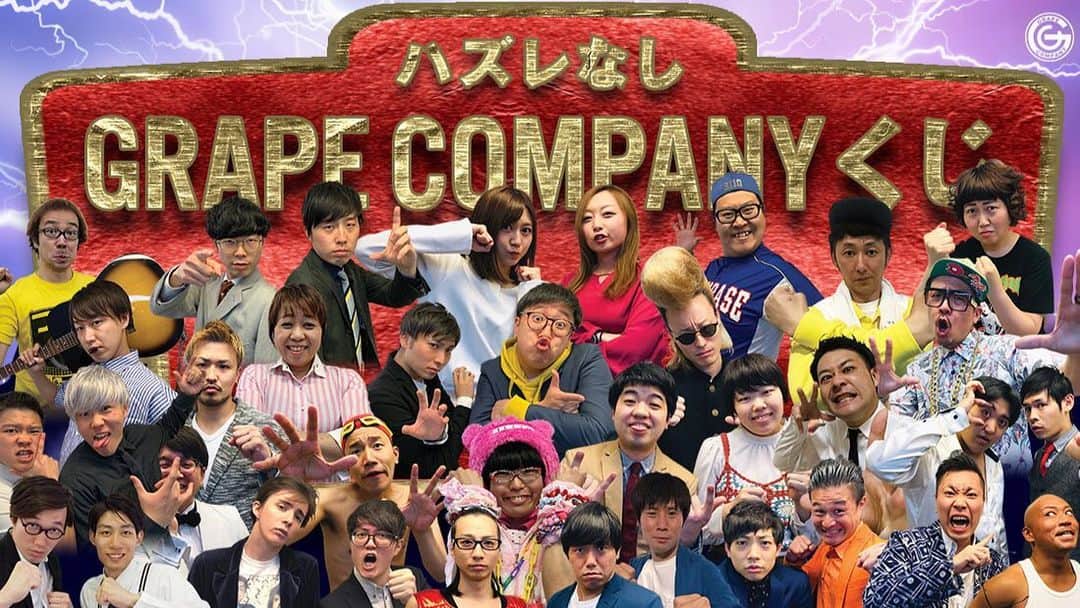 パーティ内山のインスタグラム：「本日20時より発売！ #スマくじ #グレープカンパニー #パーティ内山 #後輩の #ウォーターズ #モロ被り  詳細URL:https://smakuji.jp/lotteries/grape001」