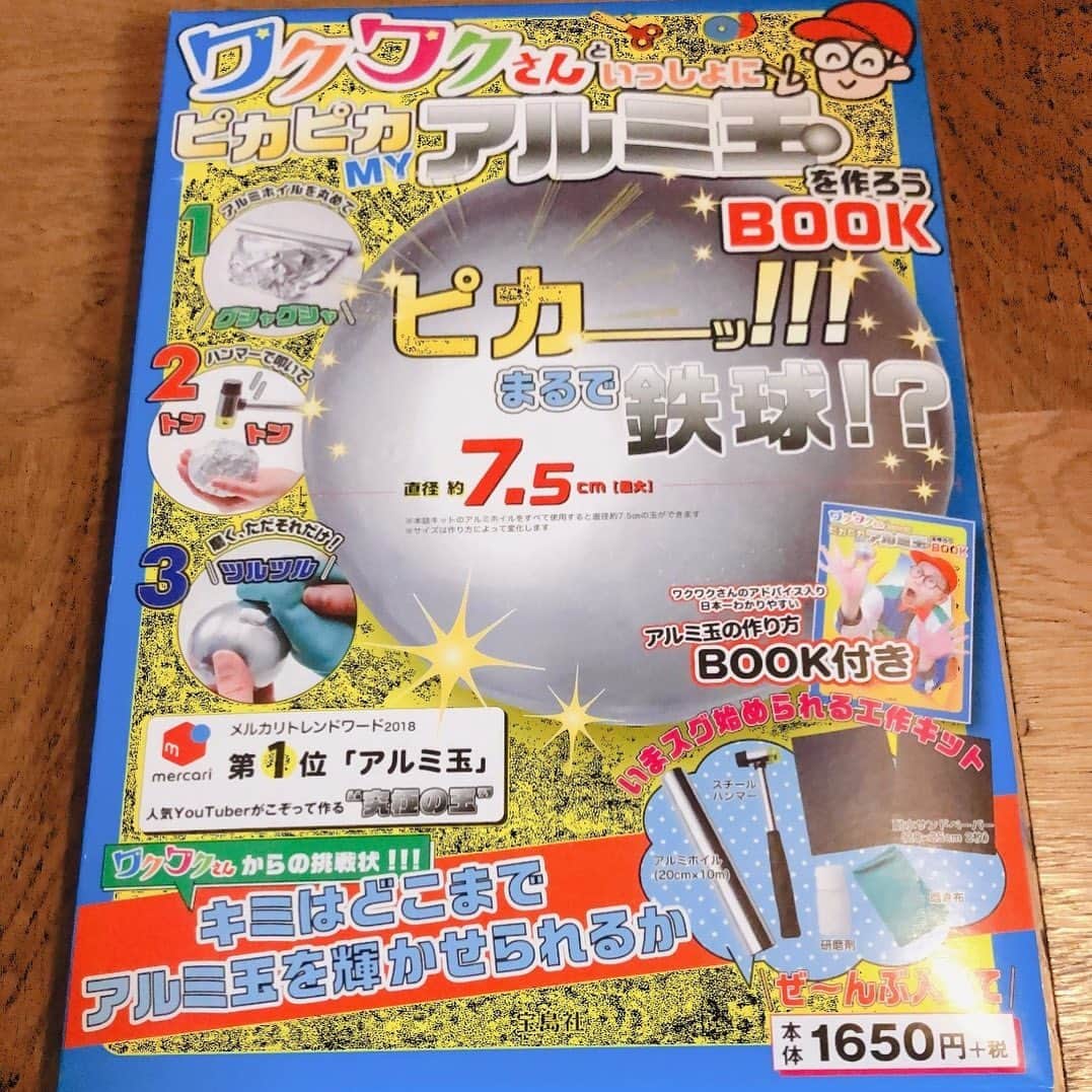ワクワクさんのインスタグラム：「なんと‼︎ 昨日発売しました✨ 作り方をアドバイスさせて頂きました😄 #ワクワクさん #アルミ玉」