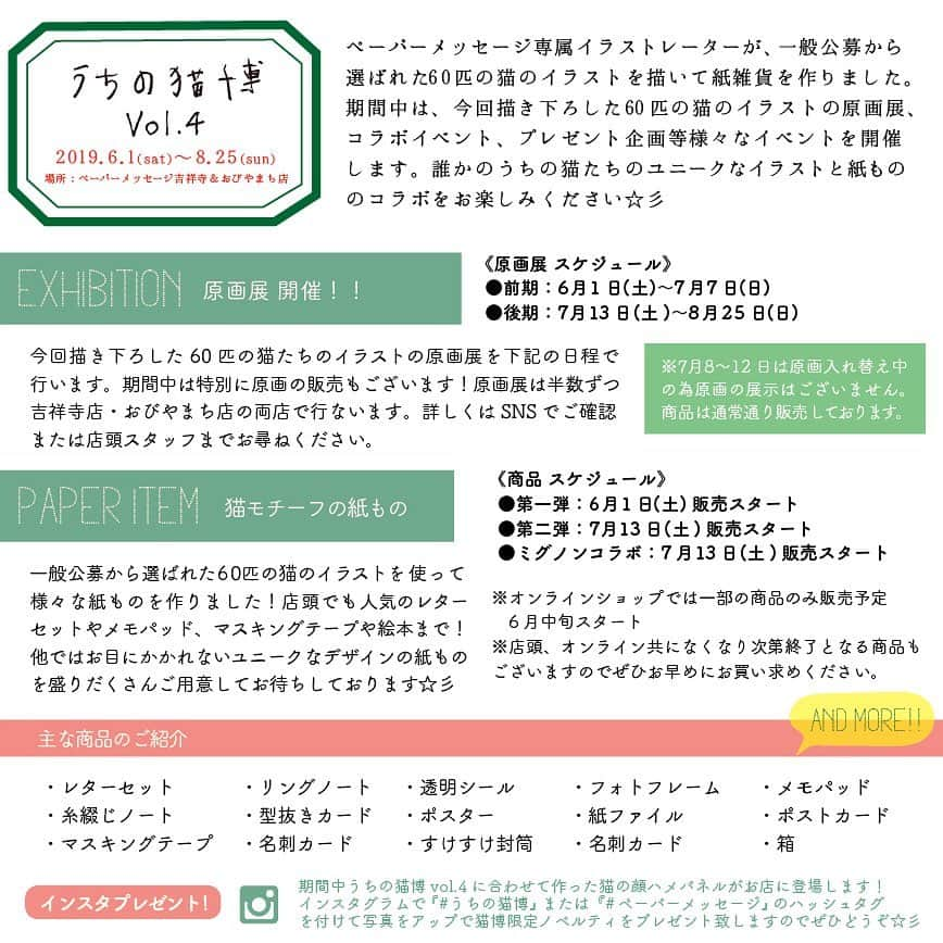 しるこさんのインスタグラム写真 - (しるこInstagram)「2019.5.31 お知らせですにゃ📣😻 明日から始まる 『うちの猫博Vol.4』 今年はしるこのイラストも展示していただく事になりました。 今回もイラストを使ったグッズ展開がたくさんあるようで楽しみです😻  しるこの原画が見れるのは 吉祥寺店で 6月1日から7月7日 その後、おびやまち店にて 7月13日から8月25日となっております。 . . #Repost @uchinonekohaku with @get_repost ・・・ 【うちの猫博Vol.4開催します☆ミ】 ・ うちの猫博がVol.4になって今年もやってきます☆ミ ・ 今年は60匹の猫ちゃんを一般公募から厳選、イラストを描き下ろしさせて頂きました🐱✨ ・ ・ 期間は6月1日(土)～8月25日(日)までの約二ヶ月半を予定しており、店頭商品だけでなく作家さんやお店、企業などとのコラボ商品もありますのでお楽しみに☆ミ ・ Vol.4では人気のレターセットやマスキングテープ、箱や糸綴じノートなどなど今までの猫博では作っていなかった新しい商品などもたくさん登場予定です♡ ・ 商品の紹介やコラボ内容は改めてお知らせさせて頂きますので公開まで今しばらくお待ちくださいませ☆ミ ・ また今回も下記日程で猫の原画の展示を行う予定です💫 ・ 貴重な原画展示になりますので、ぜひ期間中に合わせてご覧になって頂けますとうれしいです☺️ ・ ✳︎✳︎✳︎✳︎✳︎✳︎✳︎✳︎✳︎✳︎✳︎✳︎✳︎✳︎✳︎✳︎✳︎✳︎✳︎✳︎✳︎✳︎✳︎ 『うちの猫博vol.4』 2019.6.1(土)〜8.25(日) 《原画展日程》 ●前期 2019.6.1(土)〜7.7(日) ●後期 2019.7.13(土)〜8.25(日) ※原画展は半数ずつ、吉祥寺店・おびやまち店の両店で行います。  ご覧になりたい猫がいる場合は事前に当店へご確認をお願いいたします。 ✳︎✳︎✳︎✳︎✳︎✳︎✳︎✳︎✳︎✳︎✳︎✳︎✳︎✳︎✳︎✳︎✳︎✳︎✳︎✳︎✳︎✳︎✳︎ ・ ・ ※猫博準備の為、おびやまち店ではtonariスペースを5月31日までcloseさせて頂いております。 店舗は通常通り営業致しております✨ 合わせまして吉祥寺店は5月31日を準備の為closeさせて頂きます。 ・ #ペーパーメッセージ #papermessage #うちの猫博 #猫 #猫博 #猫フェア #猫イベント #ねこ #ネコ #ねこ部  #猫グッズ #cat#ilovecat #にゃんこ #ニャンスタグラム #猫スタグラム #にゃんスタグラム #猫好き#ねこら部 #ねこのいる生活 #ねこのいる暮らし #ねこグッズ #ネコグッズ #ねこ大好き #ねこちゃん」5月31日 7時52分 - shirukotan