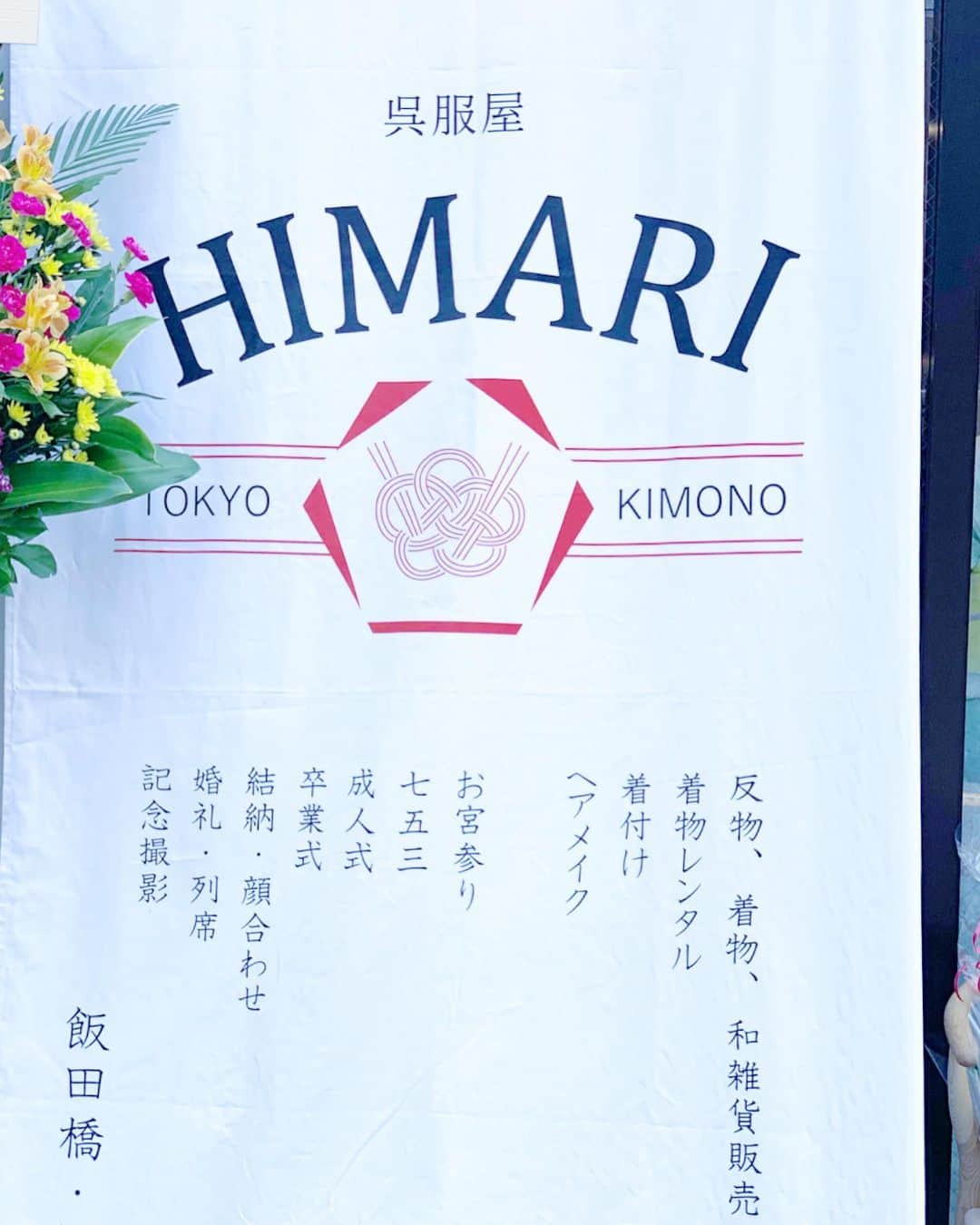 星読みプリンセス・エリ様さんのインスタグラム写真 - (星読みプリンセス・エリ様Instagram)「昨日は神楽坂にオープンした呉服屋HIMARI﻿  @kagurazaka_himari  のプレオープン&展示会にご招待いただいたので、﻿ ﻿ 仲良しのあゆみん  @ayumi0724m ﻿を誘って遊びに行ってきました👘🎐﻿ ﻿ ﻿ 『27才からの着物生活始めました。』をコンセプトに、様々なライフスタイルに合わせた着物コーディネートを提案する呉服屋HIMARI。﻿ ﻿ ﻿ オリジナル浴衣シリーズ（画像2枚目）は﻿ どれも優しい色使いにポップな柄が超可愛い😍💕﻿ ﻿ わたし、子供の頃から百貨店で浴衣を誂えているんだけど﻿ 人と被らないオリジナル柄っていいよね🍧﻿ ﻿ ﻿ 大人として綿麻の夏キモノも一枚は持っていたいお年頃。﻿ 呉服屋HIMARIは綺麗なカラーの夏キモノもあるので、また着物見にいってみよう♬﻿ ﻿ ﻿ .:♪︎*:・'゜♭︎.:*・♪︎'゜。.*#:・'゜.:*♪︎:・'.:♪︎﻿ ﻿ 呉服屋HIMARI 飯田橋・神楽坂店﻿ ﻿ 東京都新宿区矢来町110-11#1﻿ ☎️03-6803-4991（代表）﻿ ﻿ .:♪︎*:・'゜♭︎.:*・♪︎'゜。.*#:・'゜.:*♪︎:・'.:♪︎﻿ ﻿ ﻿ #呉服屋HIMARI#呉服屋ひまり﻿ #浴衣#オリジナル浴衣﻿ #夏キモノ#着物#KIMONO﻿ #和装#夏着物#呉服屋﻿ #神楽坂#東京#飯田橋#PR﻿」5月31日 8時33分 - eri.princessmind