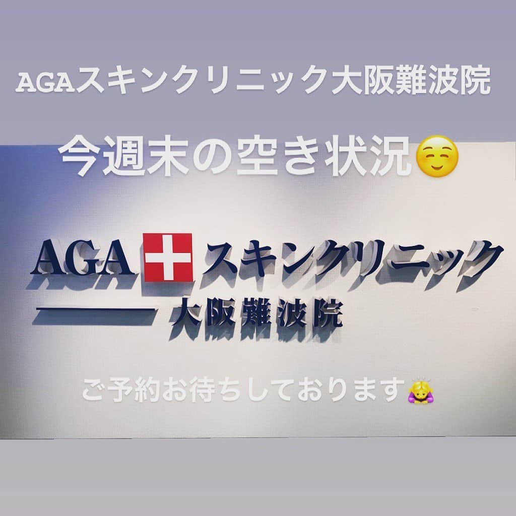 【公式】AGAスキンクリニックさんのインスタグラム写真 - (【公式】AGAスキンクリニックInstagram)「皆様こんにちは！！☆ ＡＧＡスキンクリニック大阪難波院です（＾＾）♪ . 早いことに、5月も最終日。 暑くなって参りましたが、いかがお過ごしでしょうか？ . . さて、今週末のご新規様の予約の空き情報をお伝えしたいと思います☆ . ＊６月１日　（土曜日） →　17：00 . ＊６月２日　（日曜日） →　10：00、11：00、12：00、15：30、16：30、17：30、18：30、19：30 . . カメラを使った頭皮のチェックもできる、無料カウンセリング。 . . ぜひ、薄毛にお悩みの方は一度カウンセリングを受けてみませんか？（*^_^*）♪ . ご予約をお待ちしております☆彡 _ #AGAスキンクリニック #AGAスキンクリニック大阪難波院 #今週末 #ご予約空き情報 #無料カウンセリング」5月31日 18時43分 - aga_clinic