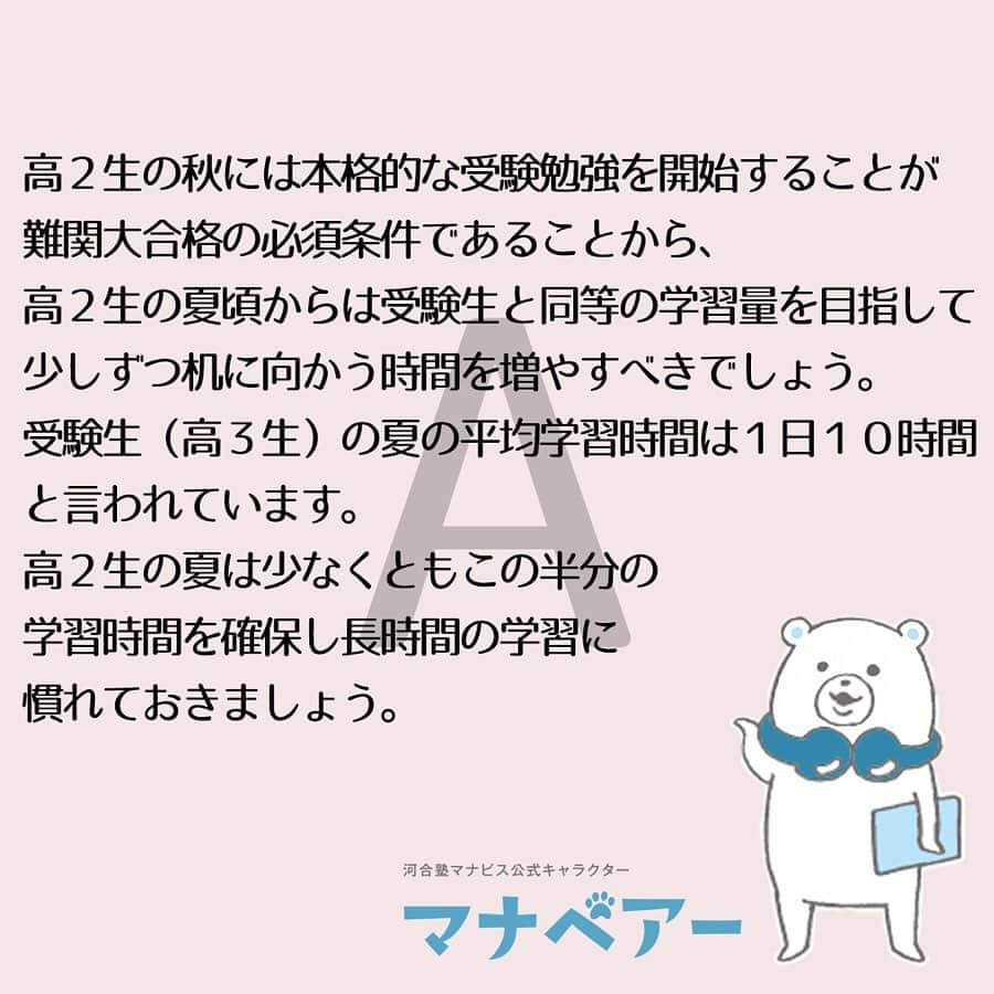 【公式】河合塾マナビスさんのインスタグラム写真 - (【公式】河合塾マナビスInstagram)「. Q,高２生の平均学習時間は？﻿ .﻿ A,高２生の秋には本格的な受験勉強を開始することが難関大合格の必須条件であることから、高２生の夏頃からは受験生と同等の学習量を目指して少しずつ机に向かう時間を増やすべきでしょう。受験生（高３生）の夏の平均学習時間は１日１０時間と言われています。高２生の夏は少なくともこの半分の学習時間を確保し、長時間の学習に慣れておきましょう。﻿ .﻿ https://goo.gl/MdTg9z﻿ .﻿ #河合塾#マナビス#河合塾マナビス#マナグラム#勉強垢サンフォロミー#知識という名の立派な靴を履こう#高1#高2#高3#受験#受験生#受験勉強#受験応援#受験生応援#大学受験#study#studygram#studyaccount#勉強アカウント#文系#理系#0203students#勉強ノート#レッツゴーカク#第一志望#第一志望合格し隊#がんばりますがんばろうね﻿」5月31日 19時03分 - manavis_kj