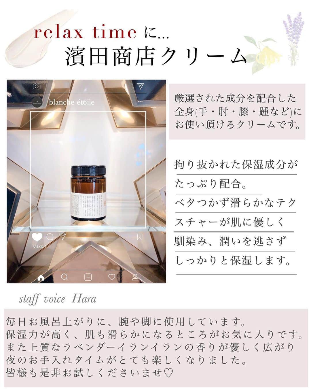 のインスタグラム：「. 1日頑張ったご褒美に、 『濱田商店クリーム』で リラックスタイムを過ごしませんか☺️🌙 . ベタつかないテクスチャーが優しく馴染み、 しっとり滑らかな肌へ✨ . 特に夜に使用すると、 ラベンダーイランイランの香りに癒され、 リラックスして上質な眠りつくことが出来ますよ💎 . 店頭ではテスターをご用意しております😊 是非お気軽にお試しくださいませ💓 . #blancheétoile#ブランエトワール #濱田マサル#濱田商店 #濱田商店クリーム #크림#奶油」