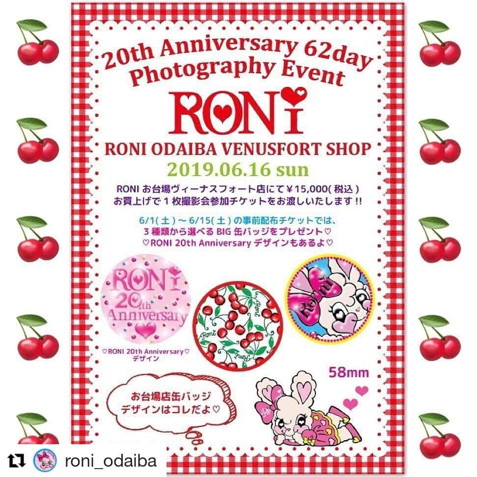 RONI WORLDさんのインスタグラム写真 - (RONI WORLDInstagram)「#Repost @roni_odaiba (@get_repost) ・・・ ❤︎ 🌟Roni 20th Anniversary🌟 🍒6/16(日)お台場店撮影会🍒 撮影会チケットは、15,000円(税込)お買い上げごとに 1枚プレゼント‼️ . . ◾︎事前配布の撮影会チケット◾︎ 💖BIG缶バッチをプレゼント💖 ※チケットを3枚Getしていただくと、缶バッチも全3種類 お渡し出来ます😊 ※6/1(土)〜事前配布スタート✨ . . ◾︎当日配布の撮影会チケット◾︎ 💖5種類から選べる缶バッチ＆撮影したお写真で作る 名刺10枚セットをプレゼント💖 ※チケットを5枚Getしていただくと、 缶バッチ5種類＆名刺50枚をお渡し出来ます😊 . . さらにさらに❣️❣️ 両撮影会チケット1枚につき1回✨ リメイクバッグの抽選にご参加いただけます😍 . . 次のpostでお台場店のリメイクバッグを 公開致しますので、お楽しみに💕💕 . . . #roni #ロニィ #roniお台場店 #roniお台場ヴィーナスフォート店 #撮影会 #缶バッチ #big缶バッチ #リメイクバッグ #20th #kidsfashion #キッズファッション #子供服」5月31日 19時30分 - roni62insta