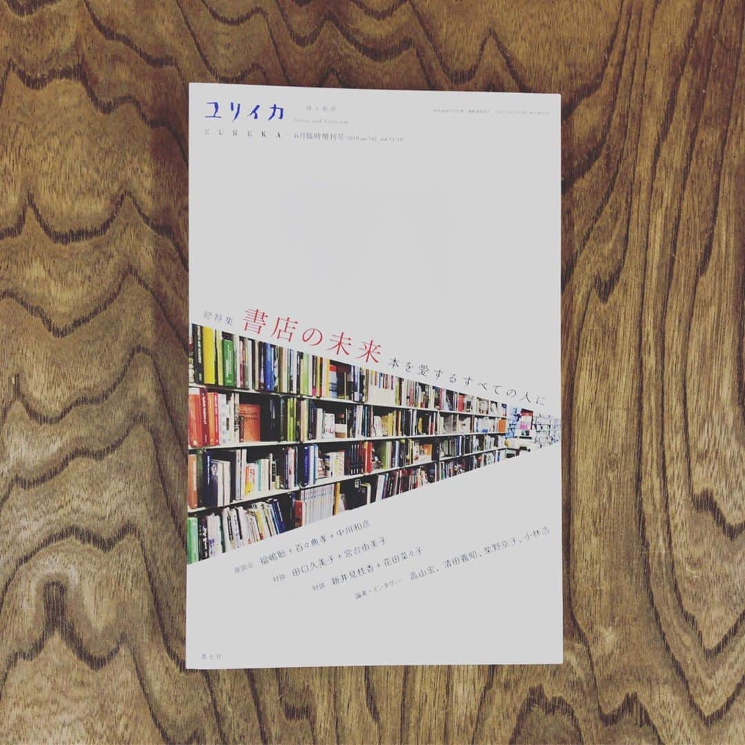 内沼晋太郎さんのインスタグラム写真 - (内沼晋太郎Instagram)「『ユリイカ』と『母の友』に原稿を書きました。 ． 『ユリイカ』のほうは2万8千字。「書店の未来」という特集で「不便な本屋はあなたをハックしない」というタイトルです。 ． 『母の友』は「父の友」という全3回のリレー連載の最終回。小倉ヒラクさんから引き継ぎ、ぼくの次は岡田美智男さんがお書きになるようです。楽しみ！ ． というわけで、よろしければ、ご笑覧くださいませ。 ． #ユリイカ #書店の未来 #不便な本屋はあなたをハックしない #母の友 #父の友」5月31日 19時37分 - numabooks