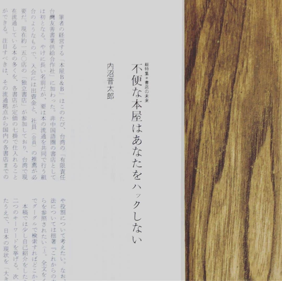 内沼晋太郎さんのインスタグラム写真 - (内沼晋太郎Instagram)「『ユリイカ』と『母の友』に原稿を書きました。 ． 『ユリイカ』のほうは2万8千字。「書店の未来」という特集で「不便な本屋はあなたをハックしない」というタイトルです。 ． 『母の友』は「父の友」という全3回のリレー連載の最終回。小倉ヒラクさんから引き継ぎ、ぼくの次は岡田美智男さんがお書きになるようです。楽しみ！ ． というわけで、よろしければ、ご笑覧くださいませ。 ． #ユリイカ #書店の未来 #不便な本屋はあなたをハックしない #母の友 #父の友」5月31日 19時37分 - numabooks