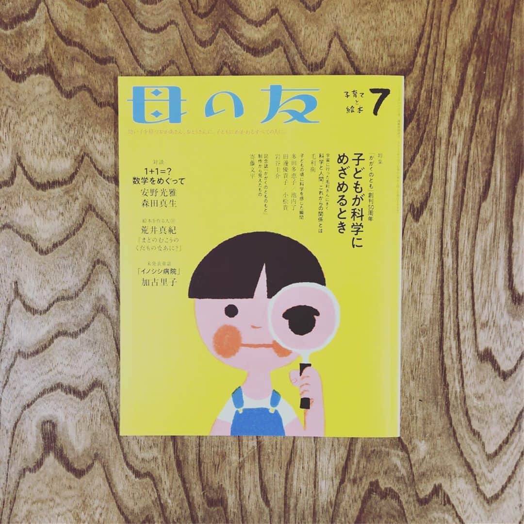 内沼晋太郎さんのインスタグラム写真 - (内沼晋太郎Instagram)「『ユリイカ』と『母の友』に原稿を書きました。 ． 『ユリイカ』のほうは2万8千字。「書店の未来」という特集で「不便な本屋はあなたをハックしない」というタイトルです。 ． 『母の友』は「父の友」という全3回のリレー連載の最終回。小倉ヒラクさんから引き継ぎ、ぼくの次は岡田美智男さんがお書きになるようです。楽しみ！ ． というわけで、よろしければ、ご笑覧くださいませ。 ． #ユリイカ #書店の未来 #不便な本屋はあなたをハックしない #母の友 #父の友」5月31日 19時37分 - numabooks