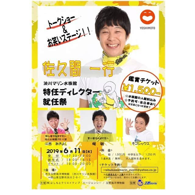 佐久間一行さんのインスタグラム写真 - (佐久間一行Instagram)「渋川マリン水族館に行ってきました！！！ 楽しすぎて、嬉しすぎて、自分お土産にTシャツも〜 ここの様子はまたどこかで少しずつ伝えられればと思います！！ 6月11日もつたわれ〜♪ #渋川マリン水族館 #瀬戸内海国立公園 #渋川海岸 #佐久間一行 #岡山 #岡山県 #玉野市 #特任ディレクター」5月31日 19時47分 - sakuzari