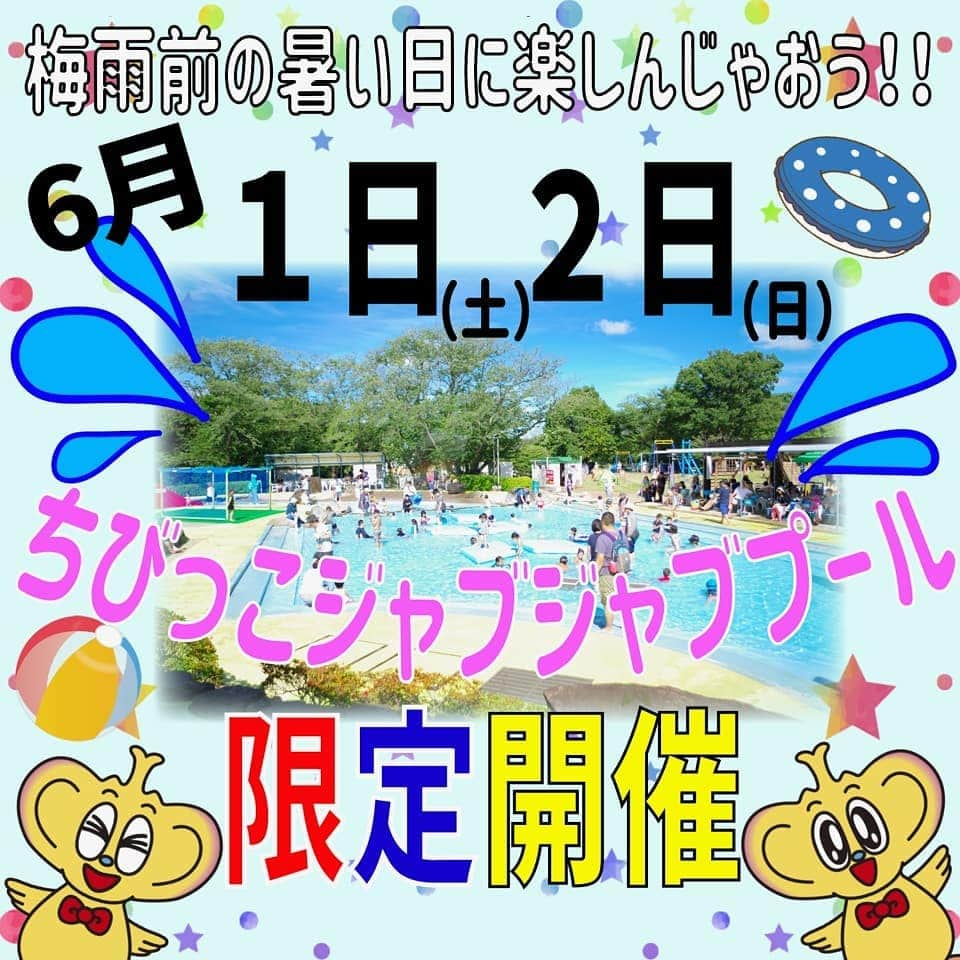 こどもの国キッズダムさんのインスタグラム写真 - (こどもの国キッズダムInstagram)「今週末も気温が高いことが予想されるため  ６月１日（土）～６月２日（日）の２日間  ジャブジャブプールの期間限定営業をいたします。 ※水温や天候によりご案内を中止する場合がございます。 ※ジャブジャブプールはオムツでのご利用、また水遊び用紙オムツでのご利用はできません。  皆様のご利用をお待ちしております。  また当日の営業状況に関しましては 0436-74-3174 までお問い合わせください。  #千葉こどもの国キッズダム #こどもの国 #キッズダム #千葉 #市原 #親バカ部 #子供#小学生 #育児日記 #公園 #プール #水遊び#体験 #夏日 #期間限定」5月31日 11時30分 - kodomonokunikidsdom