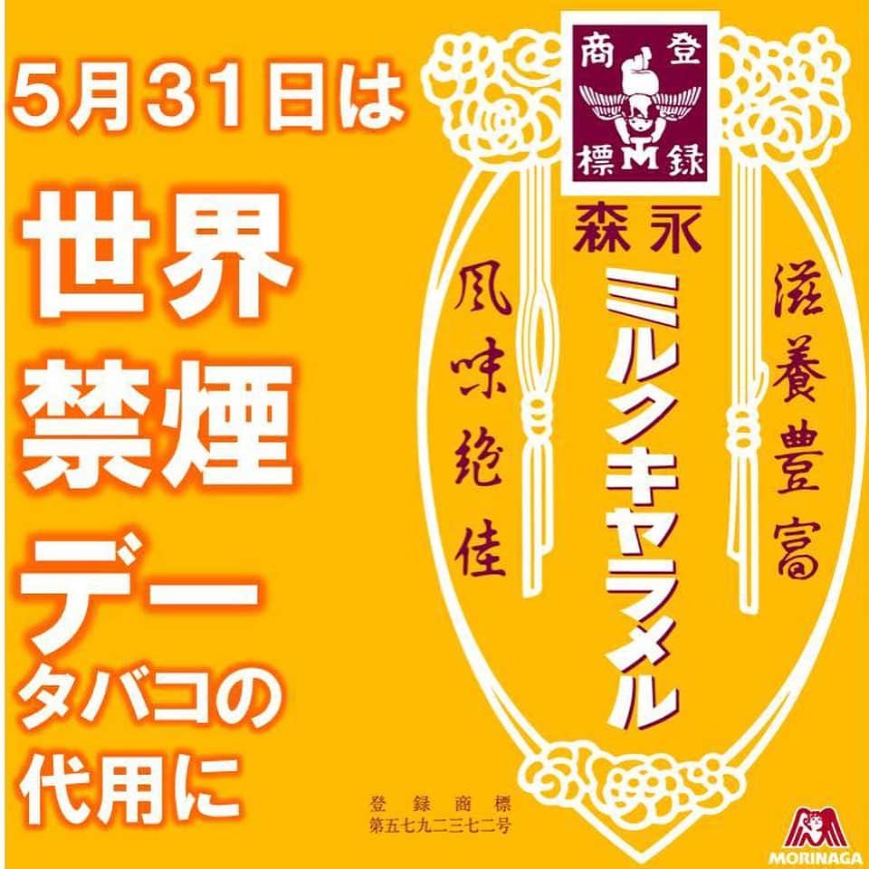 森永製菓　関西公式のインスタグラム：「みんな知っとるか？ 実は今日は世界禁煙デーなんやで！1989年に世界保健機関（WHO）が定めた禁煙を推進する、健康の為の記念日や。 本人だけやなく、受動喫煙防止にも繋がるし、エエ取り組みやな！ 「でもそうは言っても、やっぱり口が寂しい、、、」という人には、森永ミルクキャラメルがおすすめやで！実は昔、「禁煙を欲せらるる紳士淑女の為に特製ポケット用」っていうキャッチフレーズで売られてたんや。 なんか難しい言葉やけど、要するにタバコの代用や！おいしくキャラメル食べて、健康になって、エエ事づくしやな〜。 #関西Mくん #森永製菓関西公式 #世界禁煙デー #タバコ #ミルクキャラメル #代用」