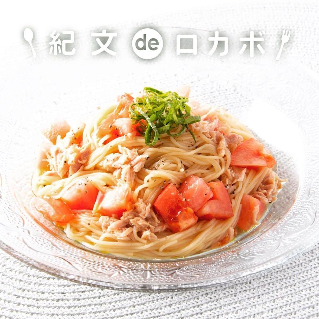 糖質0g麺 紀文deロカボさんのインスタグラム写真 - (糖質0g麺 紀文deロカボInstagram)「🍽切って混ぜるだけの #簡単レシピ ✌️ ＼糖質0g麺で作るトマトとツナのカッペリーニ風／  糖質量:4.9 g エネルギー:246kcal 塩分:1.4 g ※エネルギー・塩分・糖質量は1人分の値です  火も使わず水切りした麺と混ぜるだけ👍なのにお洒落✨✨✨ トマトとぽん酢しょうゆでさっぱり😋 忙しい時、暑い日💦にウレシイですね😊 これからの時期は、つるつるっとした喉ごしが楽しめる #糖質0ｇ麺 （細麺)がおすすめです‼️ レシピは紀文HPをチェック❣️ プロフィールのURLより紀文食品HPをご覧いただけます🙇‍♀️ #紀文deロカボ #ロカボ #糖質0麺 #糖質ゼロ #紀文 #糖質制限 #糖質オフ #糖質オフダイエット #ヘルシー #ダイエット #カッペリーニ #冷製パスタ #のどごし」5月31日 11時45分 - kibun_0gmen