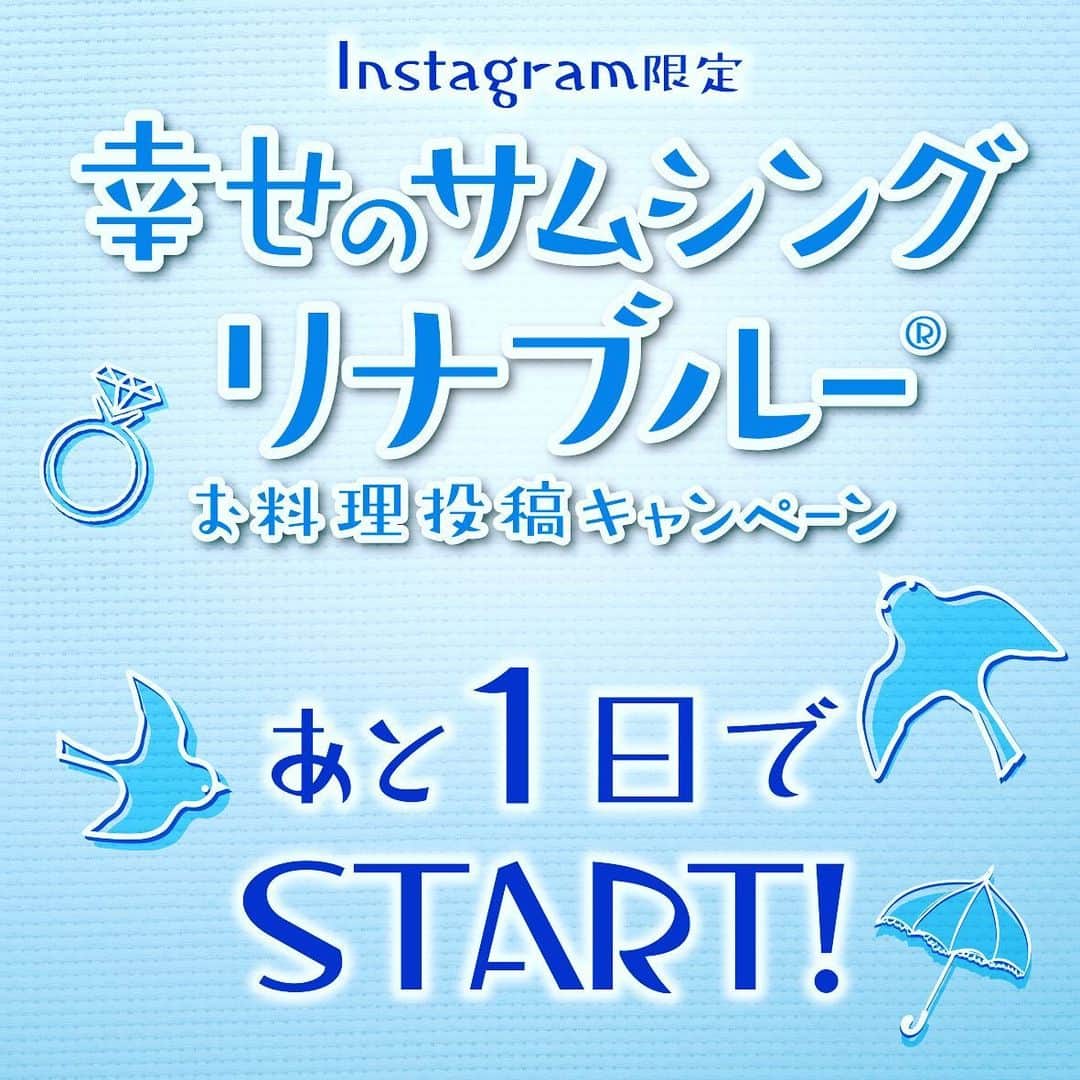 スピルリナのDICライフテック株式会社さんのインスタグラム写真 - (スピルリナのDICライフテック株式会社Instagram)「. . 💙💙💙幸せのサムシング リナブルーⓇ 💙💙💙 お料理投稿キャンペーン あと１日でSTART！ .  6月と言えば梅雨・あじさい・ジューンブライド☔️💠💍👗 ジューンブライドといえばサムシングブルーの幸せを招くおまじない！  キャンペーンに参加して、6月をみんなで楽しくハッピーに過ごしましょう💙💙💙 . .  Instagram限定で‪6/1(土)～6/30(日)まで‬の期間、リナブルーⓇを使ったお料理投稿キャンペーン、「幸せのサムシング リナブルーⓇ」を開催します！ . ◾️応募方法◾️. STEP①　DICライフテックのInstagram公式アカウントをフォロー  STEP②　リナブルーⓇを使用した料理を撮影  STEP③　ハッシュタグを付けて投稿. . 【必須】 . #幸せのサムシングリナブルー  #リナブルー . 【任意】 .  #linablue　#dicスピルリナ ※ハッシュタグのアルファベットはすべて小文字 可能であれば『アカウントのタグ付け』もお願いします。 . . ◾️賞品◾️ 優秀作品の5名様にステキな賞品をプレゼント 🎁🎀. ★最優秀賞　1名様　5,000円分のJCBギフト券 ★準優秀賞　1名様　3,000円分のJCBギフト券 ★その他賞　3名様　500円分のQUOカード. +　それぞれの賞に弊社賞品詰め合わせ . ◾️結果◾️ 7月中旬頃　Instagram上で発表します。 . . ●ステキな投稿はDICライフテックのInstagram・Facebook・Twitter・Webなどでご紹介をさせていただく場合があります。 ●詳細はＤＩＣライフテックのホ―ムページにてご確認ください。 ※Instagram公式アカウントのプロフィール欄にURLの記載があります。 ★★2枚目にサイトの行き方動画を付けました★★ . . 皆様のご応募、心よりお待ちしております😊🙏✨💙 💙 . .  #キャンペーン #投稿キャンペーン　#料理コンテスト　#サムシングブルー　#ジューンブライド #梅雨 #紫陽花 #あじさい #青が好き　#青が好きな人と繋がりたい #ブルードリンク #ブルーソーダ #手作りお菓子 #手作りスイーツ #手作りパン #お菓子作り好きな人と繋がりたい #スピルリナ #spirulina #bluefood #blue」5月31日 11時47分 - dic_spirulina