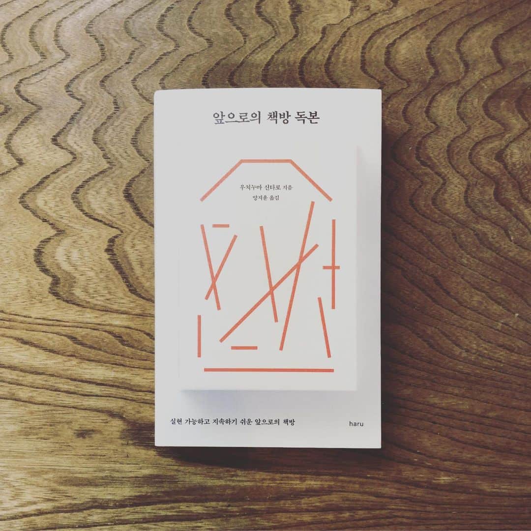 内沼晋太郎のインスタグラム：「『これからの本屋読本』の韓国語版が出ました！韓国のみなさんに届け〜！ #これからの本屋読本 #앞으로의책방독본」