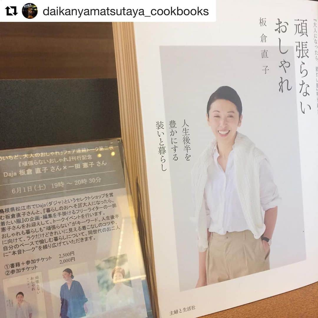 代官山 蔦屋書店　DAIKANYAMA T-SITEさんのインスタグラム写真 - (代官山 蔦屋書店　DAIKANYAMA T-SITEInstagram)「#Repost @daikanyamatsutaya_cookbooks with @get_repost ・・・ . 5月1日からはじめた「もういちど、大人のおしゃれ」フェアは、6月9日（日）まで。いよいよ明日は、トークイベント第二夜です。  オンラインショップでの受付は終了しましたが、お電話03-3770-2525もしくは店頭でお申し込みいただけます。当日券も少しですが、ご用意できそうです。  そして、この週末は2日間ともDaja POPUPSHOPに板倉直子さんが在店してくださいます。  6月1日（土）14〜16時 6月2日（日）11〜14時  直接アドバイスいただきながら、お洋服が選べる貴重な機会です。会期はじめにはなかった追加商品も続々入荷してますので、この週末はぜひ代官山へお立ち寄りください！ . . ・・・・・・・・・・・・・ . . 『頑張らないおしゃれ』の刊行を記念して、島根県松江市でDaja（ダジャ）というセレクトショップを営む板倉直子さんと、『暮らしのおへそ』『大人になったら、着たい服』の企画・編集を手掛けるフリーライターの一田憲子さんをお迎えします。6月1日土曜日の夜19時より、代官山 蔦屋書店1号館2階イベントスペースにて。  おしゃれも仕事もプライベートも全力で駆け抜けた30代～40代を経て、50代になったお二人。体型も変化し、無理の効かないお年頃だからこそ、おしゃれも暮らしも“頑張らない”がキーワード。人生後半に向けて、ラクだけどきれいに見える着こなしのコツや、自分のペースで愉しむ暮らしについて、同世代のお二人に“本音トーク”を繰り広げていただきます。  50歳をこえたら、自分のために。やっぱりおしゃれは、楽しいものですから。」5月31日 13時59分 - daikanyama.tsutaya