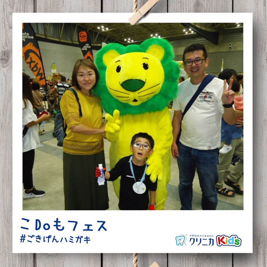 クリニカではじめよう予防歯科さんのインスタグラム写真 - (クリニカではじめよう予防歯科Instagram)「【🌟こDoもフェス by STRIDERに参加しました🌟】﻿ 5/26(日)にパシフィコ横浜で開催された「こDoもフェス」に2年連続で参加してきました💖﻿ 小さなお子さまたちが普段経験できないようなコトにチャレンジ💪をし、「Do＝やってみる」ことの大切さを学ぶイベントです😚﻿ ﻿ クリニカは、お子さまのがんばる気持ちを応援するために、﻿ ママやパパは、頑張っているお子さまを褒めてあげられるように、﻿ メダルを皆さんにお配りしました🥇﻿ また当日はライオンちゃんも駆けつけてくれて、頑張ったお子さまを褒めてくれました🦁💗﻿ ﻿ クリニカはがんばるお子さまのお口の健康を応援します✨ ﻿ ﻿ ▼クリニカ Kid’s﻿ http://clinica.lion.co.jp/hahahapark/﻿ ﻿ ▼こDoもフェス by STRIDER﻿  http://www.strider.jp/news/event/kodomofes/﻿ ﻿ #ごきげんハミガキ#クリニカ#こDoもフェス#クリニカキッズ#歯磨き#歯みがき#はみがき#ハミガキ#歯ブラシ#ハブラシ#歯磨き大好き#歯磨き上手かな#1人でできるよ#ひとりでできるよ#育児#育児日記#育児記録#子供#子育て#子育て記録#子供の成長#子供のいる暮らし#親子イベント#子供イベント#子供のイベント」5月31日 14時00分 - lion_clinica