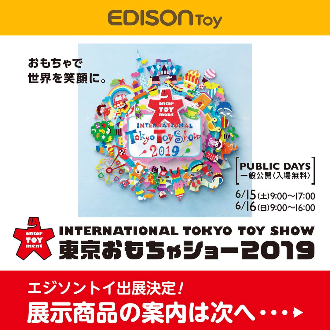 エジソンママ - EDISONmamaさんのインスタグラム写真 - (エジソンママ - EDISONmamaInstagram)「﻿ 🌠﻿イベントのお知らせ🌠﻿﻿ ﻿ ﻿ 6月15日（土）・16日（日）に﻿ 東京ビックサイトにて開催される﻿ 東京おもちゃショーに出展いたします！！﻿ ﻿ イベントはもちろん、販売も行う予定です！💟﻿ ﻿ ぜひ東京おもちゃショー2019に﻿ お越しくださいませ！﻿ 皆様のご来場、心よりお待ちしております。﻿ ﻿ ▽▽詳細はこちら▽▽﻿ -----------------------------------------﻿ ﻿ ﻿ ■会場：東京ビッグサイト﻿ ■会期：2019年6月15日（土）　9:00～17:00 ﻿ ﻿  16日（日） 9:00～16:00 ﻿ ﻿ ﻿ ----------------------------------------- ﻿ ﻿ ﻿ #エジソンママ#EDISONmama#エジソントイ#EDISONToy#東京おもちゃショー#2019#トイ#おもちゃ#ぷにょぷにょアクアリウム#メイキングクレヨン#コンタモ#キラ★ピタッDECO#家族#ファミリー#お母さん#ママ#お父さん#パパ#こども#ベビー#赤ちゃん#育児#妊娠#出産#子育て#情報」5月31日 16時21分 - official_edisonmama