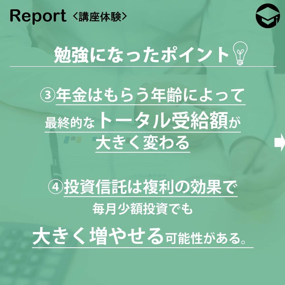 ファイナンシャルアカデミー(公式) さんのインスタグラム写真 - (ファイナンシャルアカデミー(公式) Instagram)「インスタグラマー”《 @rara_home03 》さんに【お金のmanaVIVA】へご参加いただきました！！📝💰体験レポをご紹介📣﻿ ------------------------------------------------------------﻿ ▼勉強になったポイント▼﻿ ①お金に苦労せず豊かで楽しい人生を手に入れるためには、お金の法則と仕組みを知り、行動することが大事☝﻿ ②家を購入する際には節約の法則があり、提示されている価格を見極める必要がある。﻿ ③年金はもらう年齢によって、最終的にもらうトータル受給額が大きく変わる。﻿ ④ 投資信託は複利の効果で毎月少額投資でも大きく増やせる可能性がある⤴﻿ ﻿ ▼実戦してみたいこと▼﻿ ①お金のことを考えなかったら何をしてみたいか考えてみる。﻿ ② 何かを選択するときは選択した場合のことだけではなく、選択しなかった場合のことまで深く考えてみたい。﻿ ③ 我が家が定年後にもらえる年金受給額をシュミレーションし、何歳でもらうのが自分にとって効率がいいか検討する👩‍💻﻿ ④ もし家の購入をする場合は講座で学んだ節約の法則を参考に、価格を見極めたい🏡﻿ ﻿ ▼受講を通しての感想▼ ﻿ 『お金のことを考えなかったら何をしてみたいか❓ 』という言葉にはすごく考えさせられました。生活をする上ではどうしても考えてしまうお金のことですが、お金の法則を知り、上手く使えるようになれば、もっと有効な使い方が出来て、枠にとらわれすぎることなく生活が出来るのではないかと思いました。そのためにもやはりお金のことをよく知り、行動することが大事だと思いました✨﻿ ﻿ ▼フォロワーに向けたメッセージ▼ ﻿ お金に苦労せず楽しく過ごすための法則や仕組みがたくさん詰まった講座です✨講座の中で、今回知れてよかった！これからに生かそう！と思うことが沢山あり、今すぐから行動したいと思えました。なかなかお金が増えない…将来が不安…など、お金に悩んでいる方は是非受けてみてください😃 ﻿ 【お金のmanaVIVA】では「お金の教養スクール」 「投資信託スクール」を体験《受講料は無料！》•他人の家計をちょっとのぞき見！節約するためのシンプルな3つのコツ •あなたのお金の問題点が分かる「お金の教養」STAGEをチェック •たった3つの質問でわかる！あなたの価値観とは？ •500万円以上差が出る！今知っておくべき自分年金の準備﻿ 気になった方はこちら！↓﻿ https://www.f-academy.jp/ap/8861/school/manaviva.html﻿ ﻿ #ファイナンシャルアカデミー#financialacademy #ファイナンシャルプランナー #お金の教養 ﻿ #手書きアカウント#手書きツイート #手書きポスト初心者 #手書きポスト #デジタルツイート ﻿ #自分次第#自己実現 #勉強 #勉強会 #勉強中 #勉強記録 #勉強垢さんと繋がりたい #勉強垢 ﻿ #情報収集 #節約 #節約術  #節約中 #1000万円 #実家暮らし #ひとり暮らし #先撮り貯金 #理想#貯金額 #お金のmanaVIVA」5月31日 17時11分 - financial_academy