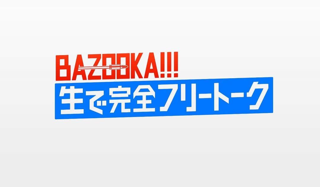 のインスタグラム：「【PHOTO GALLERY】  2019年5月20日放送 BAZOOKA!!!#260 『生で完全フリートーク』 画像：(c)BAZOOKA!!! #BAZOOKA  #スカパー  #BSスカパー」