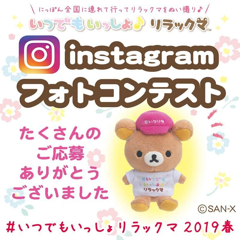 ☆期間限定リラックマ公式Instagram☆さんのインスタグラム写真 - (☆期間限定リラックマ公式Instagram☆Instagram)「本日、お昼頃「いつでもいっしょ♪リラックマ」シリーズのフォトコンテストの入賞のご連絡をダイレクトメールでお送りさせていただきました。 その内容の中に下記の通り誤りがございましたので、訂正させていただくとともに深くお詫び申し上げます。 誤)抽選の結果、ご当選されました。 正)審査の結果、入賞されました。」5月31日 17時32分 - rilakkuma_sanx_official