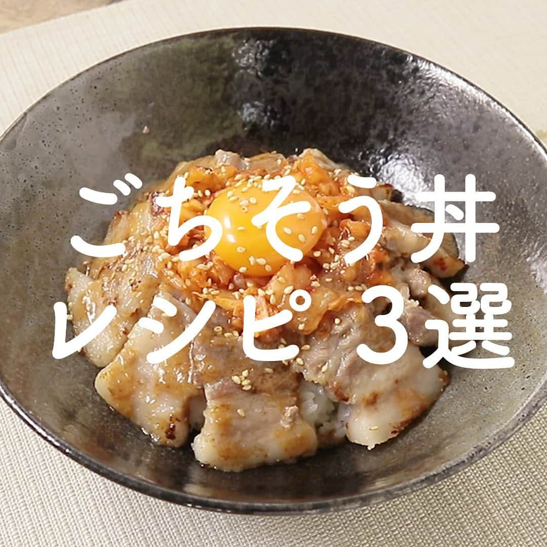 KURASHIRUさんのインスタグラム写真 - (KURASHIRUInstagram)「がっつりとボリューム満点‼️「ごちそう丼」レシピ3選👩🏻‍🍳﻿ .﻿ ①『がっつりどんぶり 豚焼肉キムチ丼』﻿ .﻿ 調理時間：15分﻿ 費用：400円程度﻿ .﻿ 厚めに切って焼いた豚肉をほかほかごはんにのせて、いただくボリュームたっぷりの豚バラ焼肉どんぶりです。トッピングにのせたキムチの辛味と卵黄のまろやかさが味のアクセントになります。時間のないときでも簡単に作れるのでおすすめです。﻿ .﻿ 【材料】 1人前﻿ ごはん（温かいもの） 　200g﻿ 豚バラ肉（ブロック） 　150g﻿ キムチ 　50g﻿ .﻿ ----- 漬けだれ -----﻿ 料理酒 　大さじ3﻿ 白だし 　大さじ1﻿ すりおろし生姜 　小さじ1﻿ すりおろしニンニク 　小さじ1﻿ .﻿ ごま油 　小さじ2﻿ 卵黄（Mサイズ） 　1個﻿ 白いりごま 　適量﻿ .﻿ 【手順】﻿ 1. キムチは粗みじん切りにします。﻿ 2. 豚バラ肉は5mm幅に切ります。﻿ 3. ボウルに2と漬けだれの材料を入れ、味がなじむように揉み込みます。﻿ 4. 中火で熱したフライパンにごま油をひき、3の豚バラ肉を入れて焼きます。焼き色が付き、火が通るまで焼いたら取り出します。﻿ 5. 同じフライパンに3の残りの漬けだれを入れ中火にかけ、汁気が1/3程度になるまで煮詰めたら火から下ろします。﻿ 6. 器にごはんをよそい、4、1、卵黄をのせ、5をまわしかけ、白いりごまをかけたら出来上がりです。﻿ ————————————————————﻿ ②『和風でいただく ローストビーフ丼』﻿ .﻿ 調理時間：45分﻿ 費用：700円程度﻿ .﻿ お店に行かなくても、簡単で美味しいローストビーフ丼がご家庭で味わえます。ごはんとの相性抜群の醤油ベースの甘辛味の和風ローストビーフです。表面はしっかり焼き目をつけ香ばしく、中はレアでしっとり柔らかなお肉に仕上がりました。さっぱりとした大根おろしと温泉卵と一緒にお召し上がりください。﻿ .﻿ 【材料】 2人前﻿ ごはん 　360g﻿ 牛もも肉（塊） 　400g﻿ 塩こしょう 　小さじ1/2﻿ .﻿ ----- タレ -----﻿ 長ねぎ 　30g﻿ しょうゆ 　大さじ1﻿ 料理酒 　大さじ1﻿ みりん 　大さじ1﻿ 砂糖 　小さじ2﻿ .﻿ サラダ油 　小さじ2﻿ 大根おろし 　20g﻿ 温泉卵 　2個﻿ すだち（輪切り） 　2枚﻿ .﻿ 【手順】﻿ 牛もも肉は30分程常温に置きます。﻿ 1. 長ねぎはみじん切りにします。﻿ 2. 牛もも肉の表面に塩こしょうを全体にまぶし、10分ほどおきます。﻿ 3. フライパンにサラダ油を入れて強火で熱し、2を入れ各面を2分ずつ焼きます。﻿ 4. こんがりと焼き色がついたら取り出し、アルミホイルで包んで20分ほど常温で休ませます。﻿ 5. 3と同じフライパンにタレの材料を入れて中火にかけ、煮立たせたら火からおろします。﻿ 6. 4を薄く切ります。﻿ 7. 丼にごはんを盛り付け、6をのせ、大根おろしとすだち、温泉卵をのせ、5をかけたら完成です。﻿ ————————————————————﻿ ③『ニラと豚ひき肉のピリ辛丼』﻿ .﻿ 調理時間：10分﻿ 費用：200円程度﻿ .﻿ パパッと作れる、ニラと豚ひき肉のピリ辛丼です。ニラと豚ひき肉なので、火が通りやすく、短時間で作れます！ピリ辛の味付けが、ごはんをすすめます。お酒にも合いますし、スタミナを付けたい時におすすめのレシピです！是非お試しください。﻿ .﻿ 【材料】 1人前﻿ ごはん 　200g﻿ 豚ひき肉 　100g﻿ ニラ 　50g﻿ すりおろしニンニク 　小さじ1/2﻿ ごま油 　小さじ1﻿ ①しょうゆ 　小さじ1﻿ ①みりん 　小さじ1﻿ ①豆板醤 　小さじ1/2﻿ 卵黄 　1個﻿ 糸唐辛子 　適量﻿ .﻿ 【手順】﻿ 1. ニラは5cm幅に切ります。﻿ 2. 中火に熱したフライパンにごま油とすりおろしニンニクを入れます。﻿ 3. ニンニクが香り立ってきたら、豚ひき肉をいれて炒め、色が変わってきたら1、①を加えしんなりするまで中火で炒めます。﻿ 4. 丼にごはん、3、卵黄、糸唐辛子の順に盛り付けて完成です。﻿ ————————————————————﻿ おいしくできたら #クラシルレシピ で投稿お待ちしてます﻿ ————————————————————﻿ .﻿ #クラシル #kurashiru﻿ # 丼もの #丼 #男飯 #丼ものレシピ #クラシル3選﻿ #料理 #グルメ #おうちごはん #手料理 #簡単レシピ﻿ #ごはん #手作りごはん #今日のごはん」5月31日 17時36分 - kurashiru