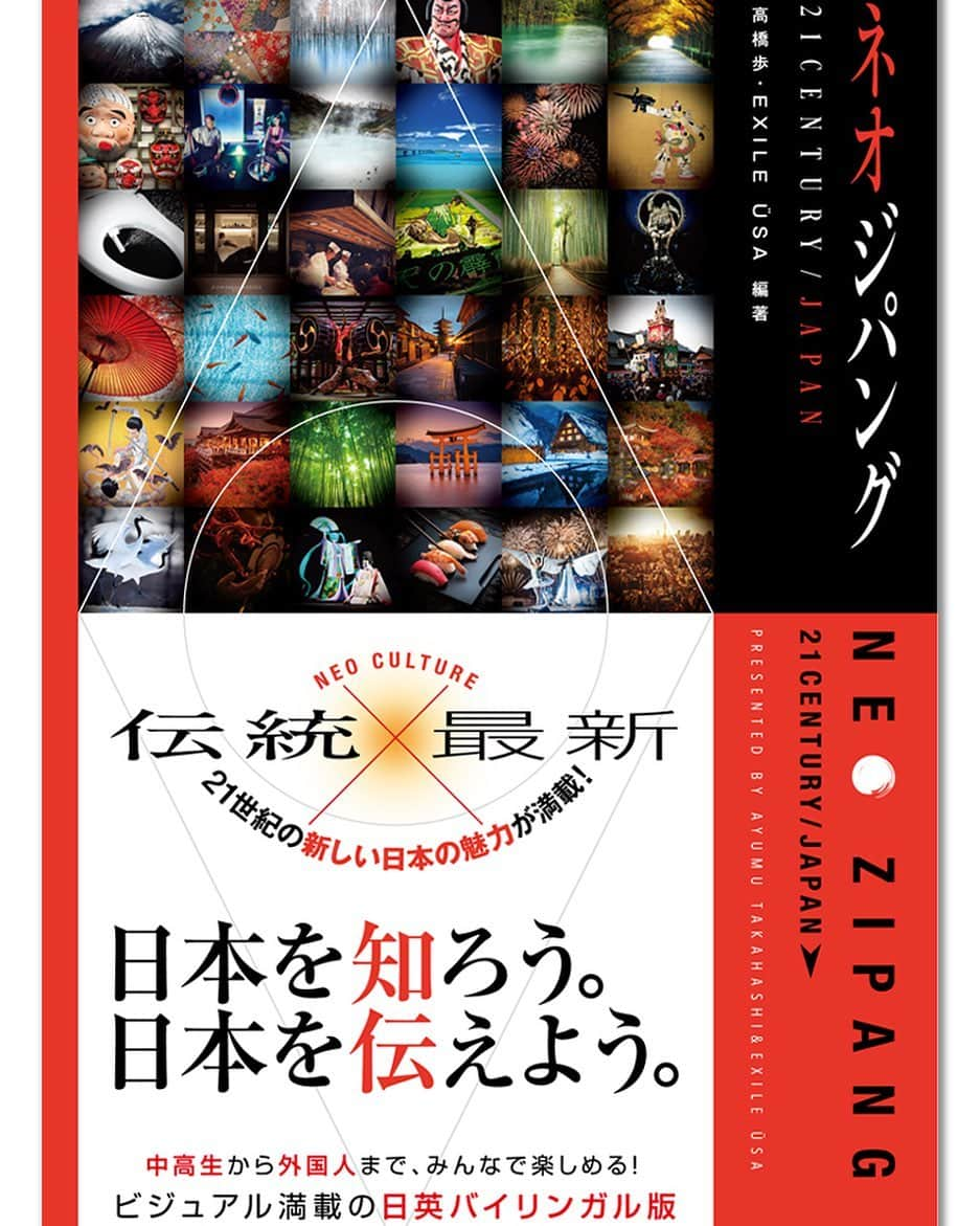 USAさんのインスタグラム写真 - (USAInstagram)「久しぶりに新しい本が完成しました！！ 今回は 日本を知ろう 日本を伝えよう をテーマに僕たちの視点で日本の素晴らしさをギューっと集めてみました。 そして、写真も満載の日英バイリンガル版なので、日本をまだまだ知らない外国人にも僕らの国の素晴らしさを伝えられちゃいます！  更に、NEO ZIPANG発売記念イベントも開催決定しました！！！！ 是非、みんなで、旅や日本の素晴らしさを語りたいです☆  編著：高橋歩・EXILE ÜSA　 発売予定日：2019年6月28日発売 発行・発売：A-Works　定価：1600円+税 体裁：A5版・並製・256Pフルカラー・束15ミリ ---------- 日本を知ろう。日本を伝えよう。 世界中を旅して歩いた作家の高橋歩と、 地球に溢れる最高のビートを求めて旅を続けるパフォーマー・EXILE ÜSA。 世界中を見てきた2人が作り上げた、日本を知って、世界に伝えるビジュアルブック！  伝統×最新 21世紀の新しい日本の魅力を厳選して紹介！ 誰もが気軽に読めて、見て楽しめて、ワクワクするお宝がいっぱい詰まった宝箱のような日本の入門書です。 ＜コンテンツ＞ PART1： SPECIALITYでは、「季節の変化を楽しむ国」「多くの神様を持つ国」「4つの文字を使い分ける国」……など、8つの視点を紹介から、日本という国の素敵なキャラクターを紹介します。 PART2： TREASUREでは、「温水洗浄便座」「自動販売機」「寿司」「食品サンプル」「温泉」「盆栽」「マンガ・アニメ」……など世界に誇る日本の宝物＆日本発祥の面白いモノを厳選して紹介します。 PART3： NEO CULTUREでは、「花火×3Dサウンド」「伝統楽器×ダンスミュージック」「和太鼓×プロジェクトションマッピング」「茶道×現代ライフスタイル」……など伝統×最新日本文化を紹介します。  NEO ZIPANG / ネオジパング 今でも日本は、黄金の国だ。  #neozipang #ネオジパング #今でも日本は黄金の国だ #exileusa #高橋歩」5月31日 17時56分 - exileusa_danceearth